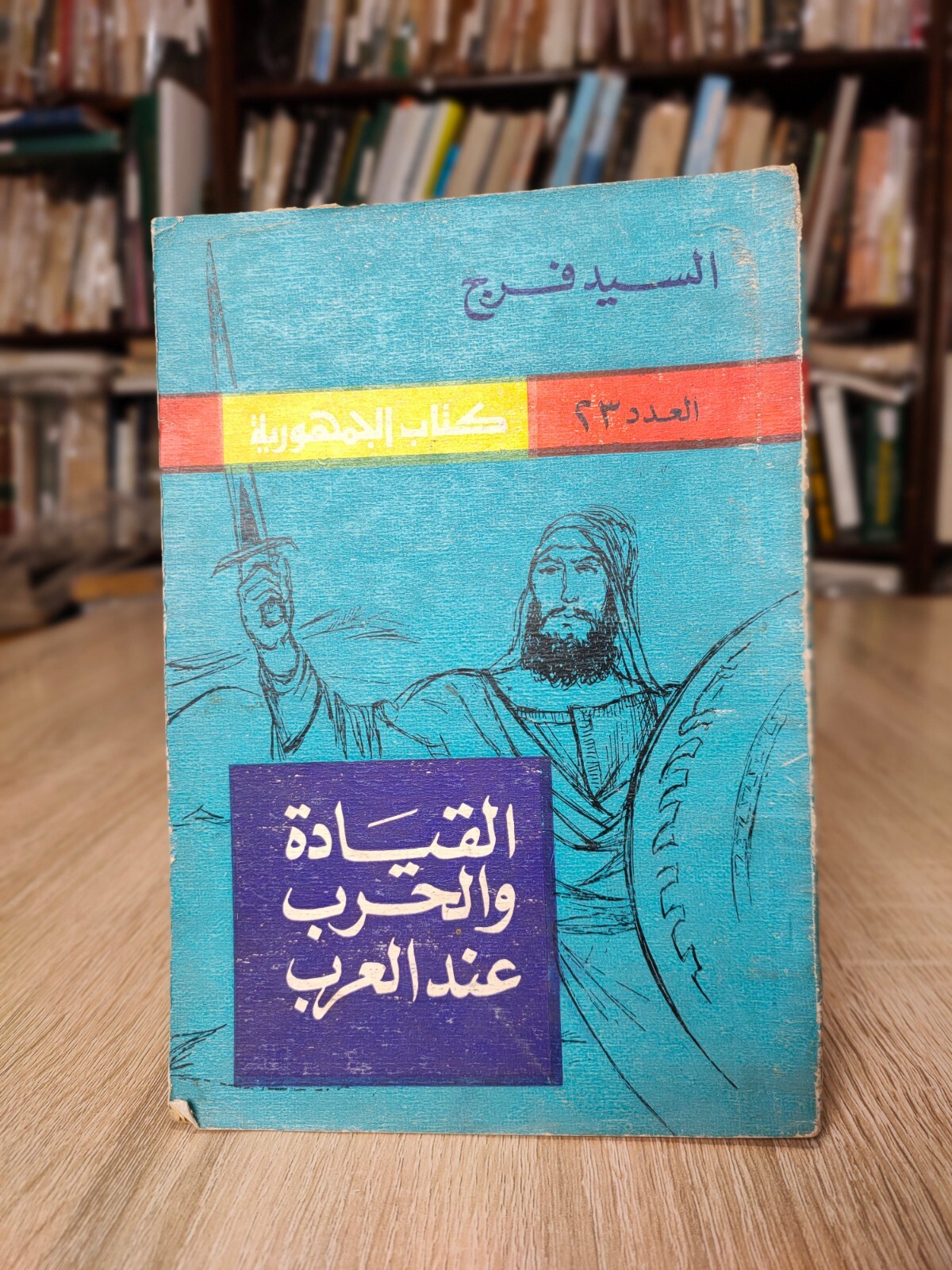 Leadership War Among Arabs Muslims 1970 القيادة والحرب عند العرب Islamic