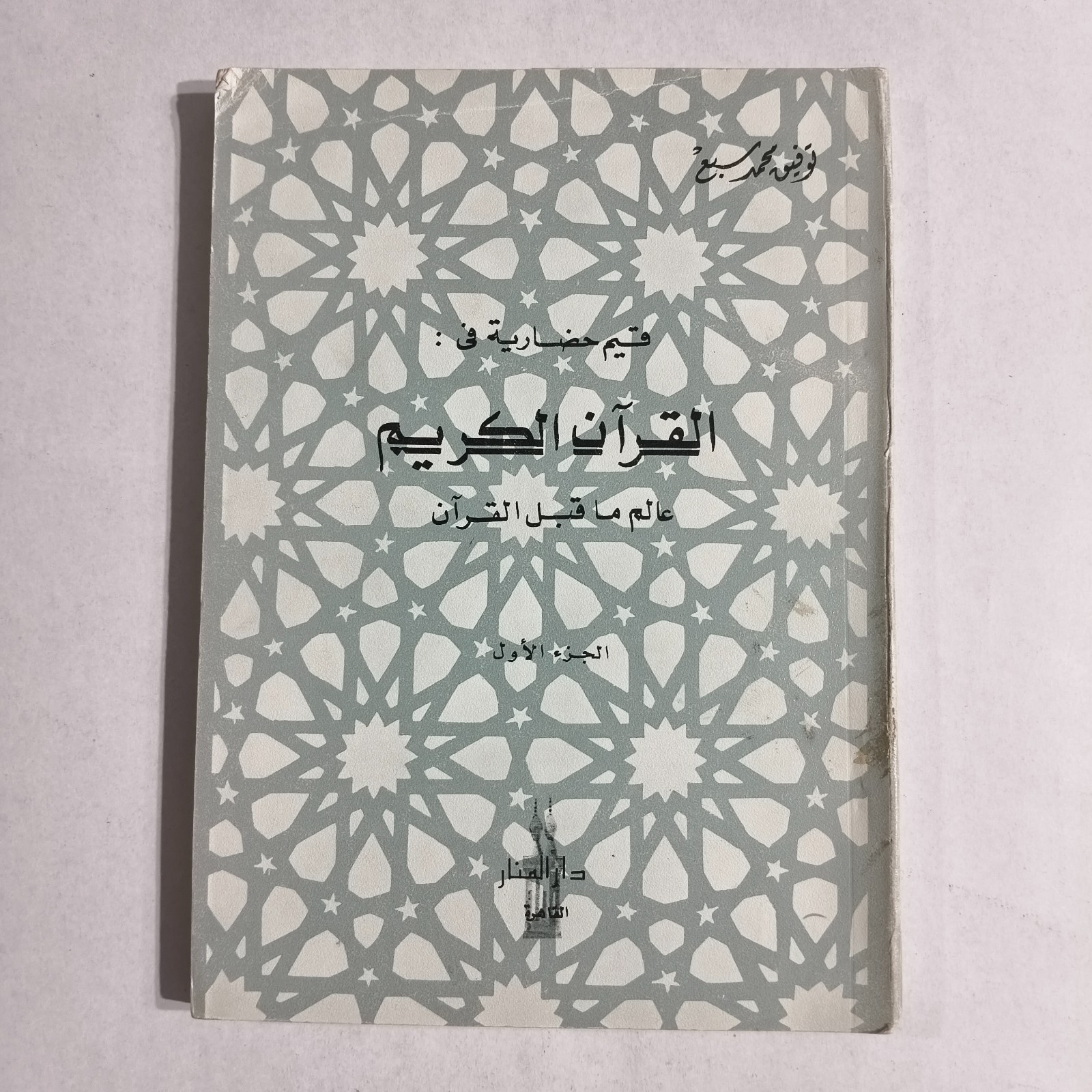 Islamic Arabic Holy Quran Koran القرآن الكريم عالم ما قبل القران الحضارة الثقافة