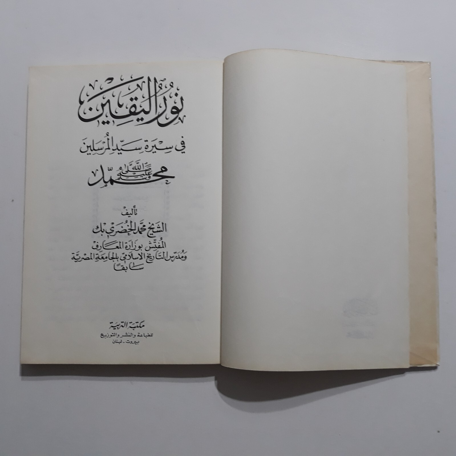 Islamic Biography Of Prophet Muhammad نور اليقين في سيرة سيد المرسلين محمد النبي