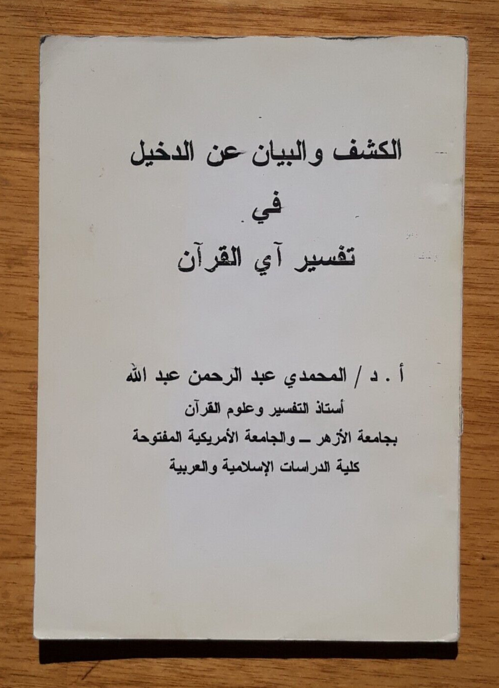 Islamic Holy Quran Koran Tafsir الكشف البيان عن الدخيل تفسير القرآن الأصيل قرآن