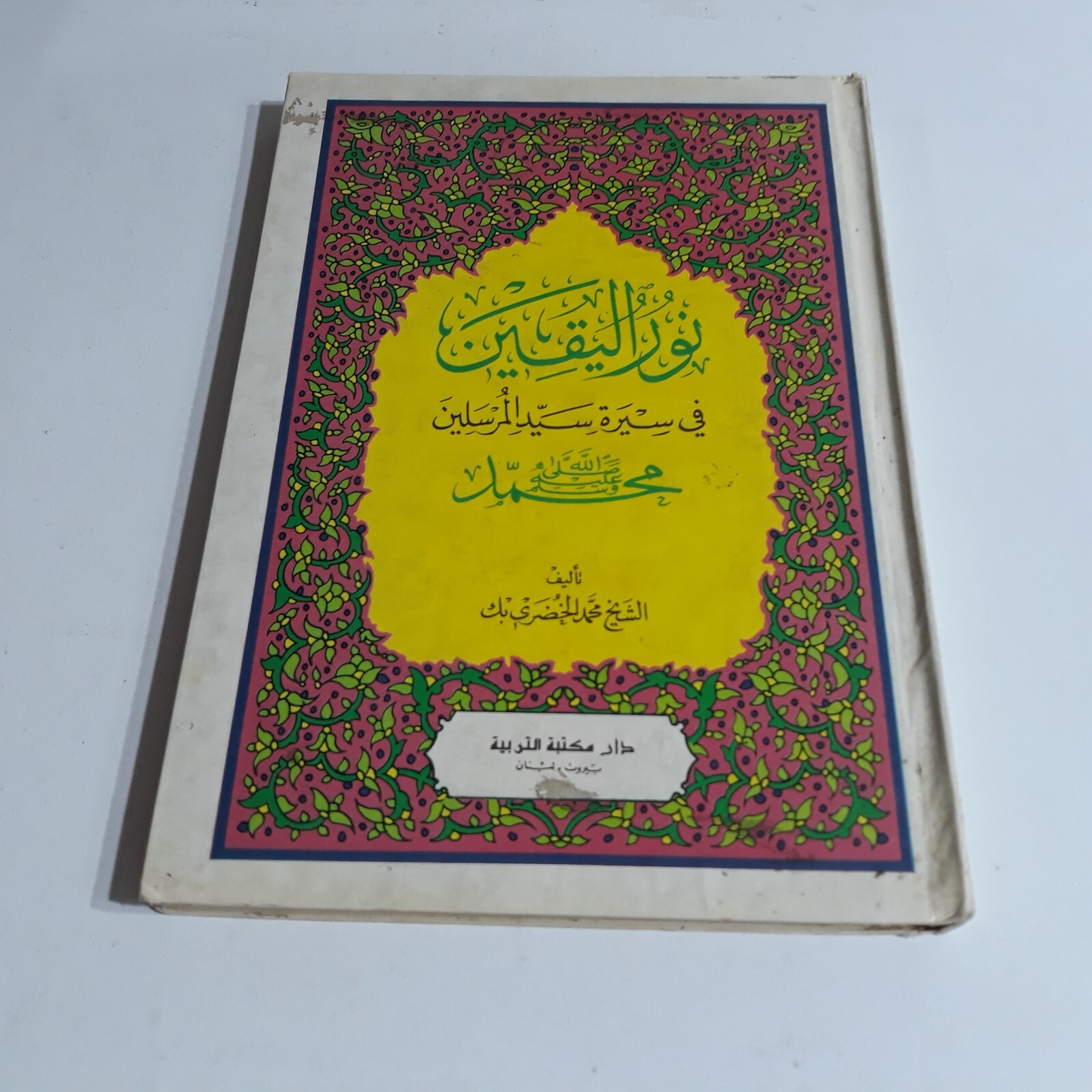Islamic Biography Of Prophet Muhammad نور اليقين في سيرة سيد المرسلين محمد النبي