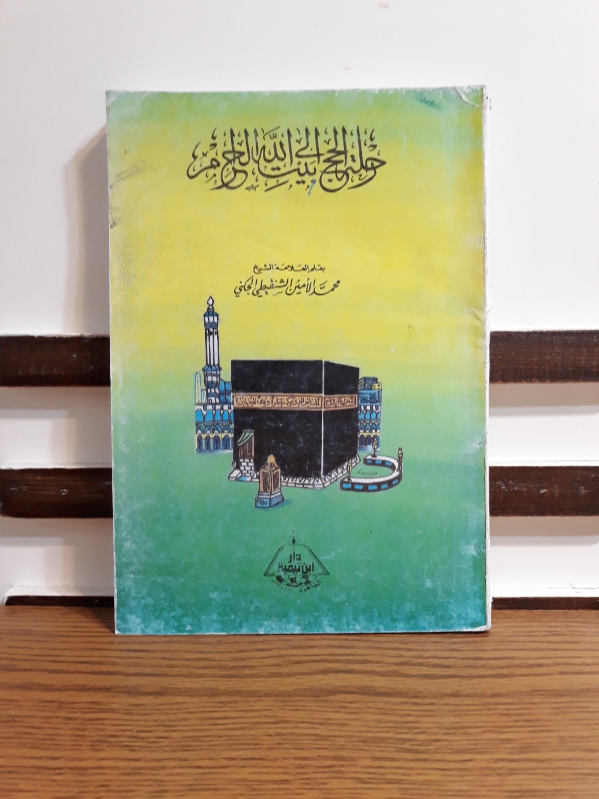 Islamic Arabic Hajj Mecca Saudi Arabia رحلة الحج إلي بيت الله الحرام الحاج مكة