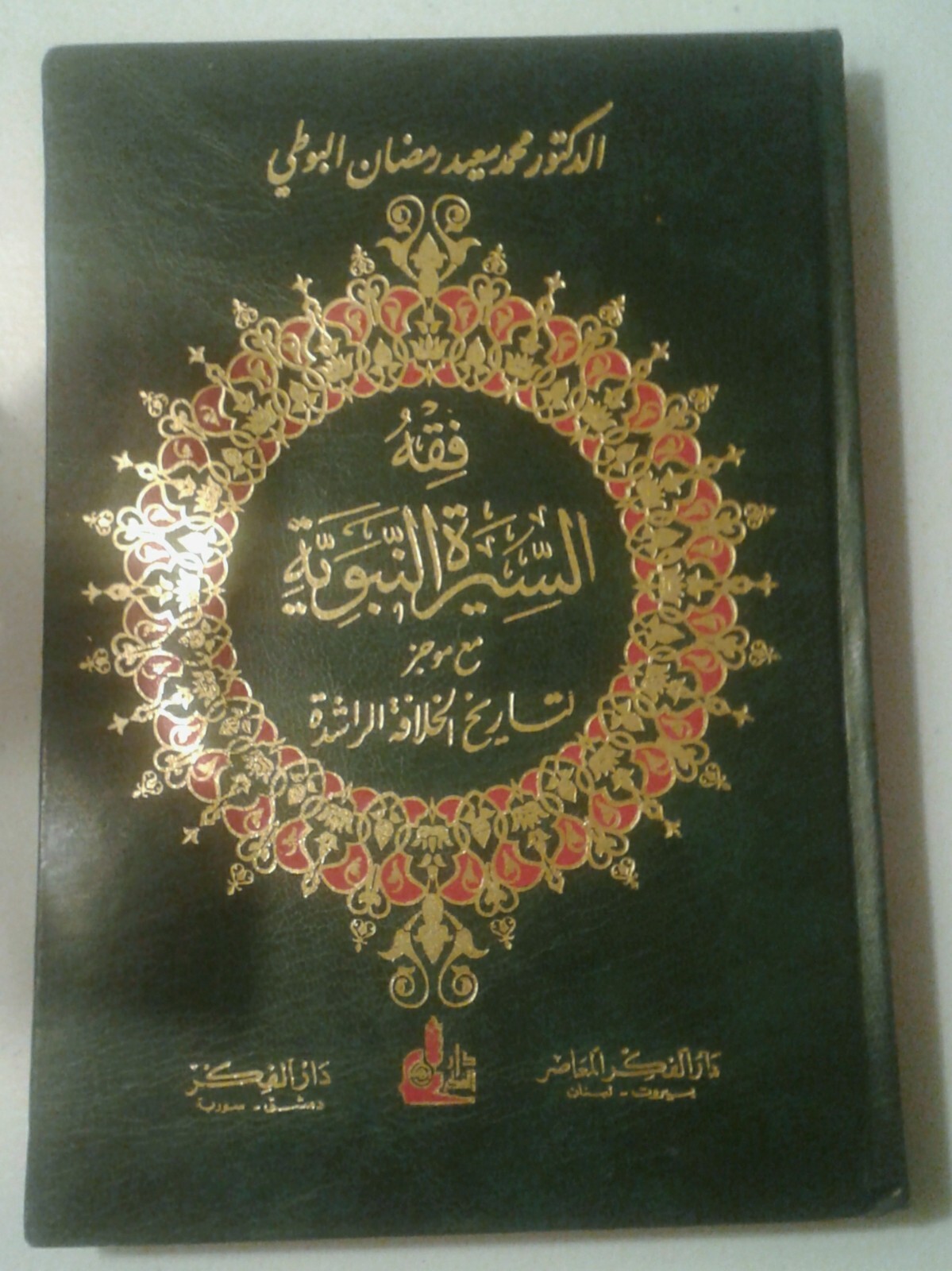 Fiqh al-Sirah al-Nabawiya فقه السيرة النبوية موجز لتاريخ الخلافة الراشدة البوطي