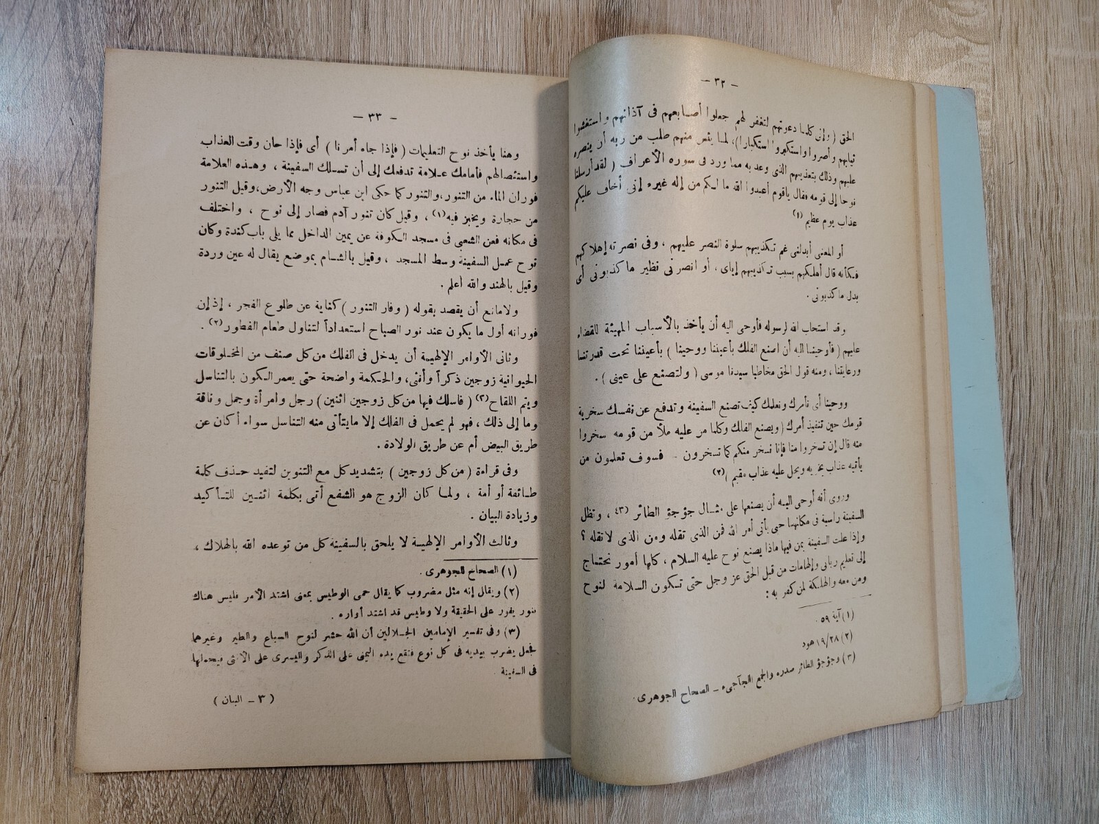 1985 Vintage Islamic Tafsir Surah Al-Mu’minun التفسير البيانى سورة المؤمنين