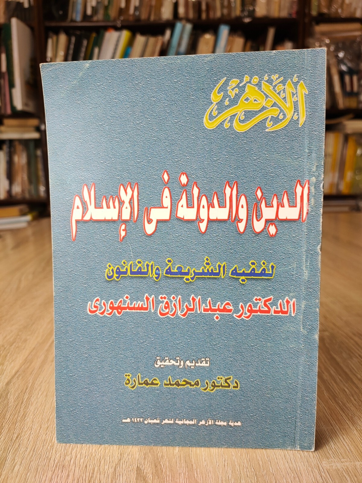 Muslim Brotherhood Islamic Sharia El-Sanhuri الدين والدولة فى الإسلام السنهوري