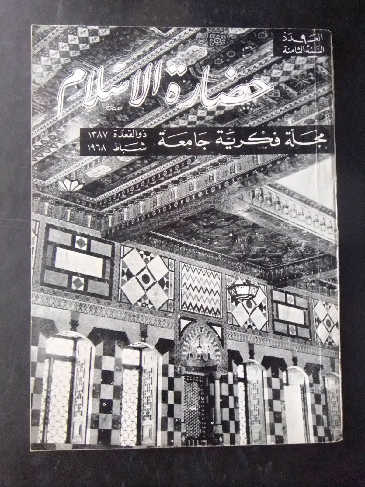 مجلة سورية حضارة الإسلام Islam’s Civilizations #9 Syrian Arabic Magazine 1968