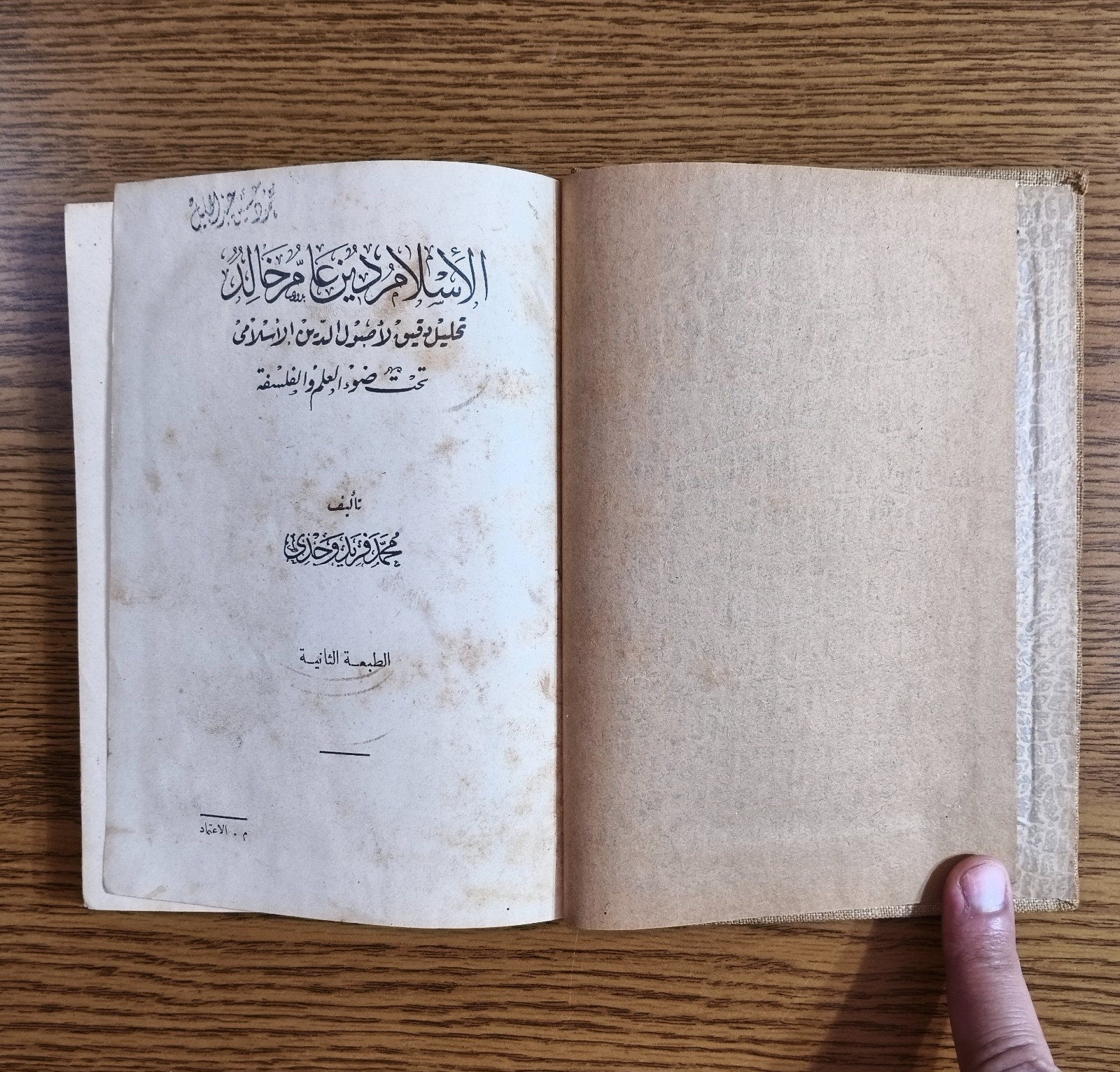 Islamic Islam universal religion الاسلام دين عام الدين الاسلامي محمد فريد وجدي