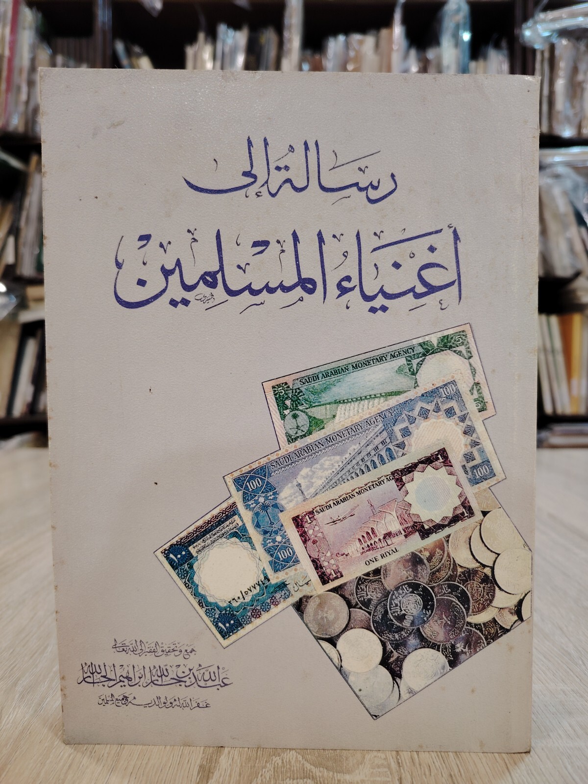 1988 Islamic Arabic Rich Islam كتاب رسالة إلي اغنياء المسلمين الإسلام الشريعة 📚