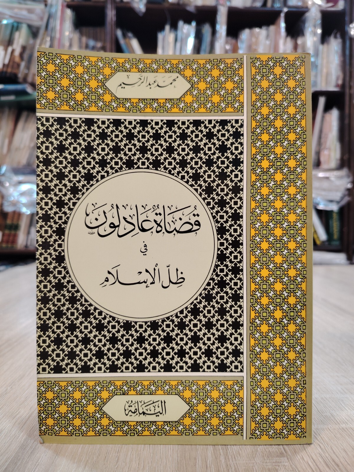 Islamic Just Judges Under Islam Qadi Usul al-Fiqh قضاة عادلون في ظل الإسلام