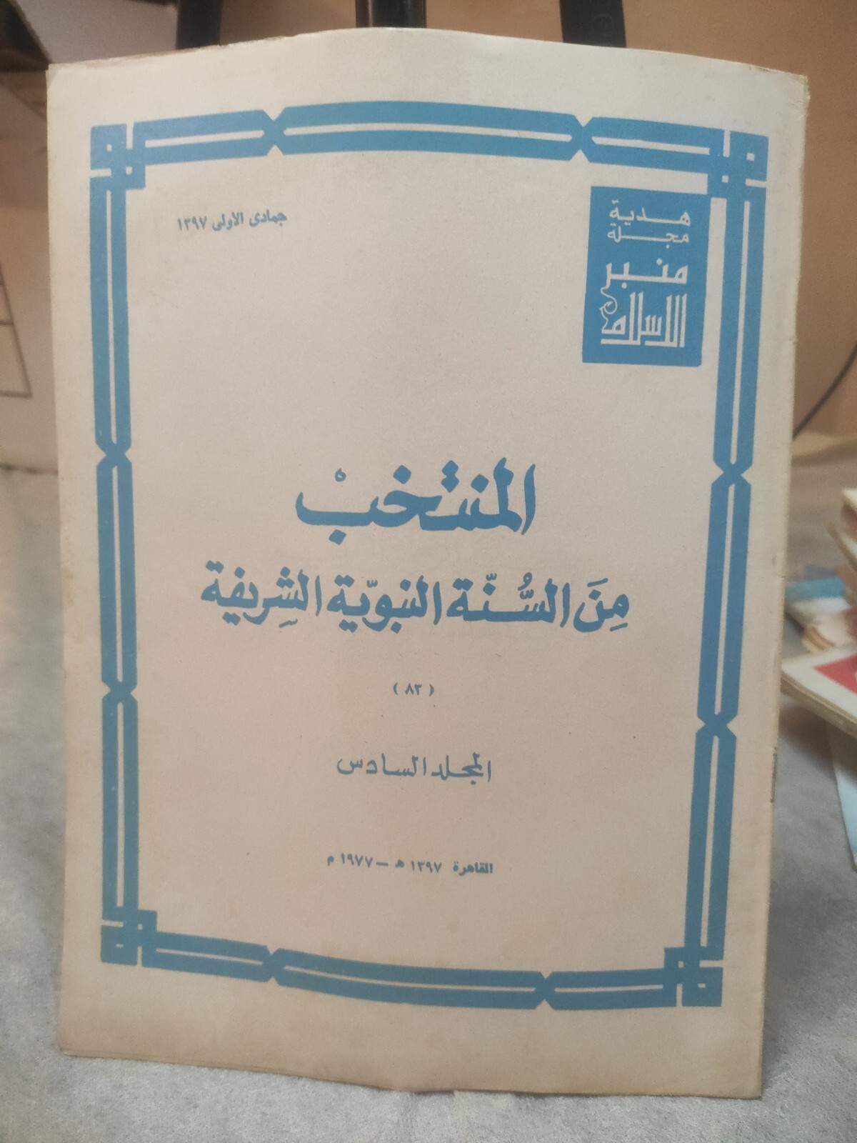 Arabic Magazine #منبر الاسلام المنتخب من السنة النبوية الشريفة المجلد السادس 83