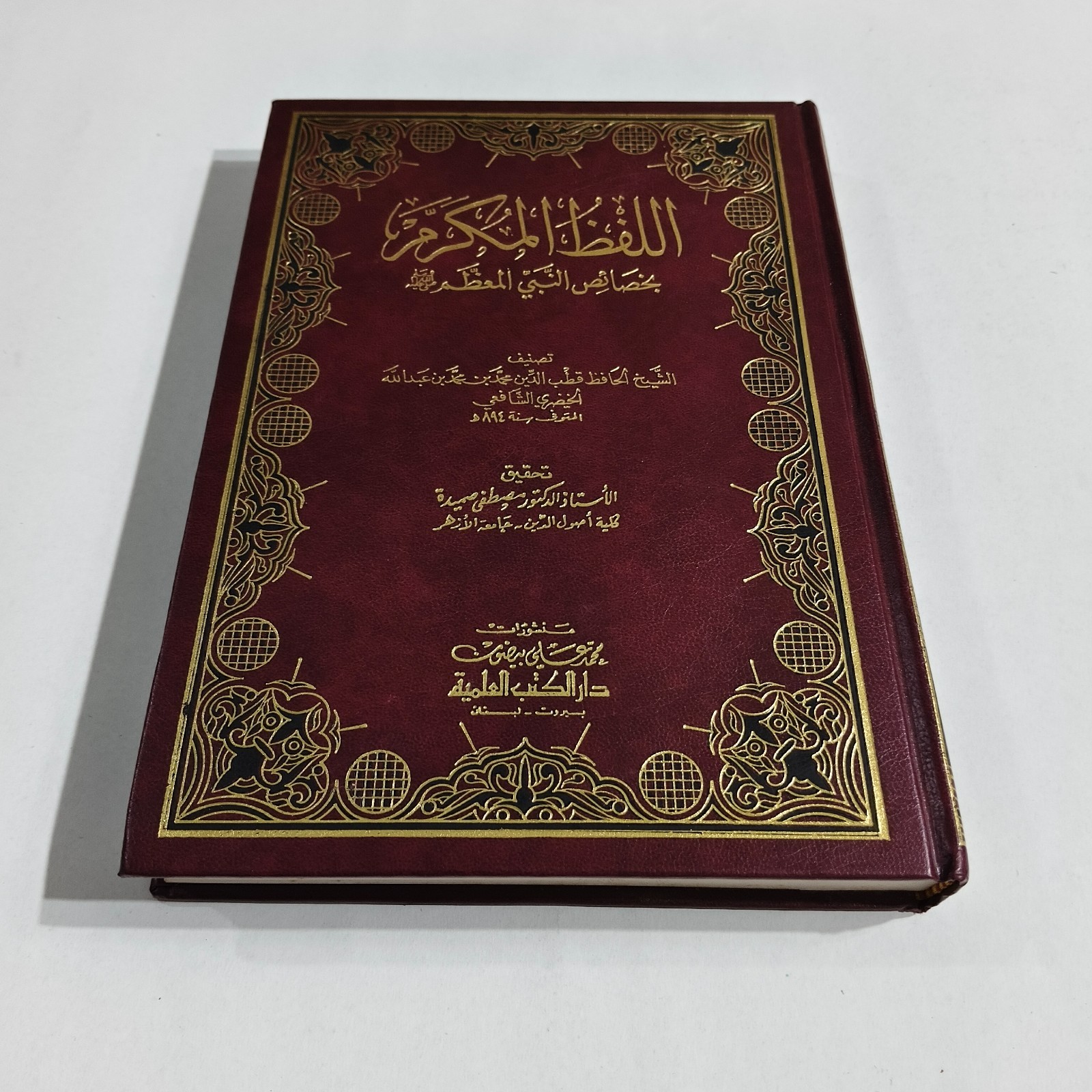 Islamic Arabic Prophet Muhammed اللفظ المكرم بخصائص النبي المعظم محمد رسول نبي