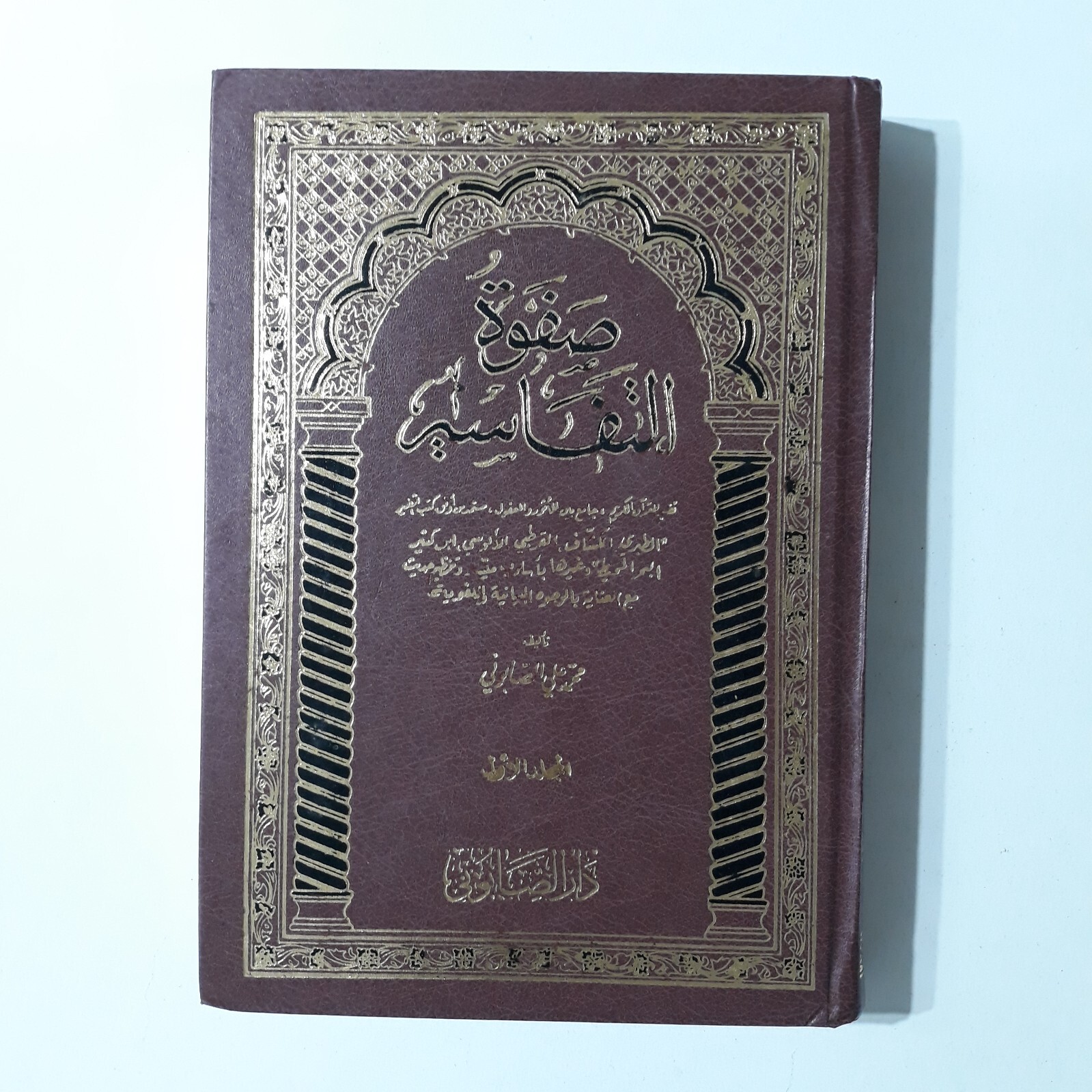 Set 3 Safwat Al-Tafasir Holy Quran صفوة التفاسير تفسير القرآن الكريم الصابوني