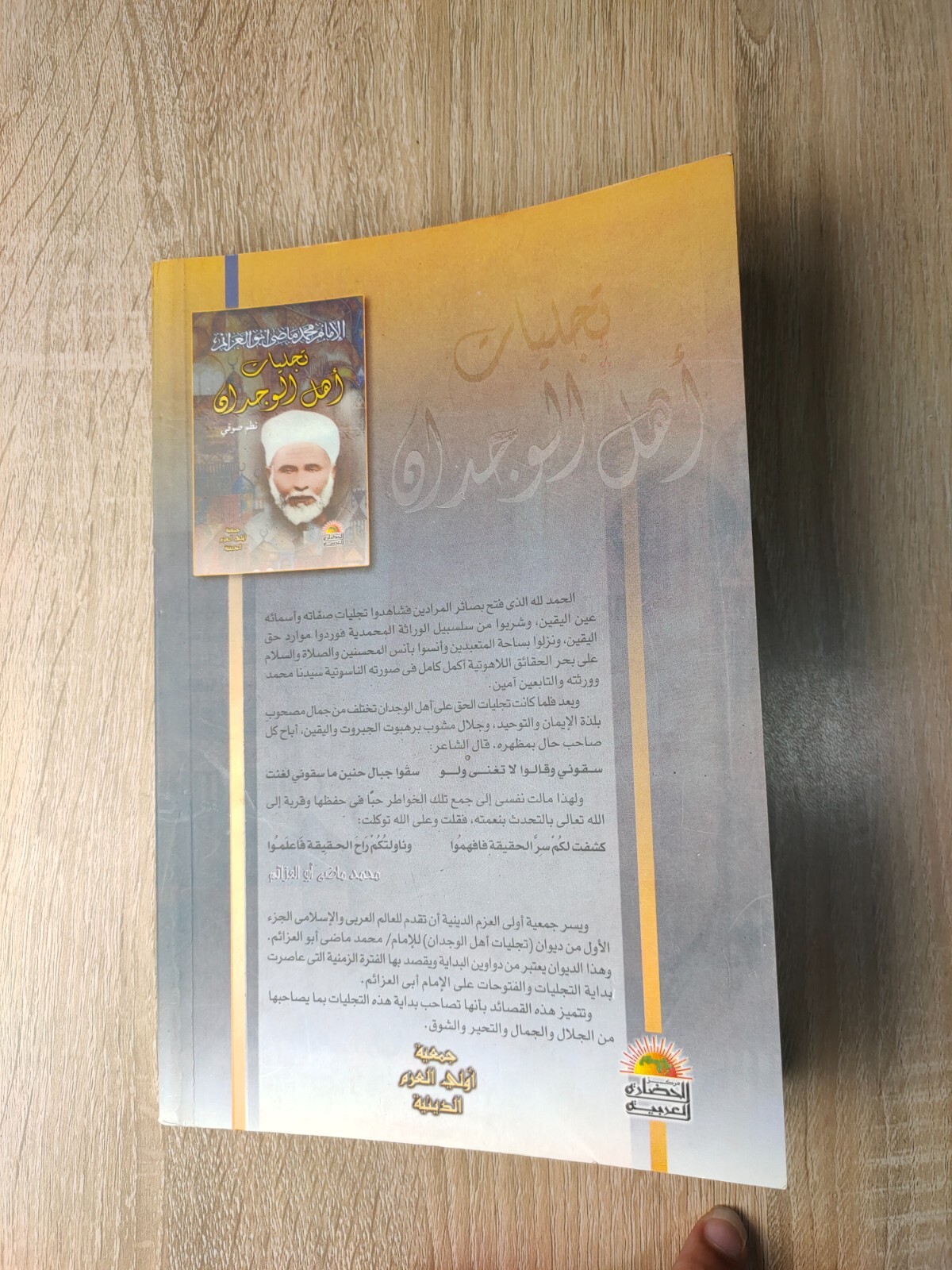 Arabic Poetic Poetry Sufism Poet Diwan ديوان تجليات اهل الوجدان أبوالعزايم صوفي