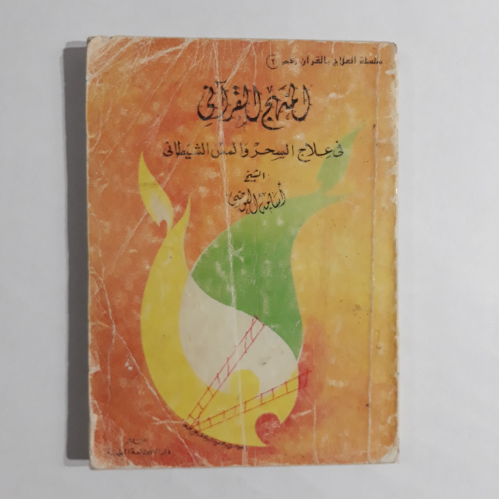 Repel Magic With Holy Quran المنهج القرآني في علاج السحر والمس الشيطاني القرآن