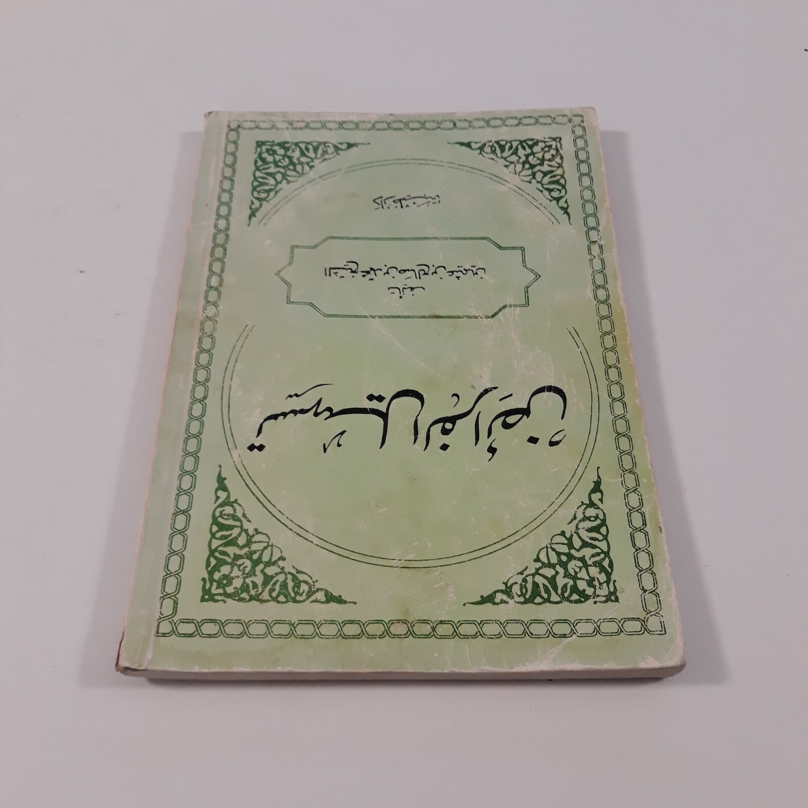 Islamic Sharia Islam al-Uthaymin تسهيل الفرائض فريضة الشريعة الإسلامية الميراث