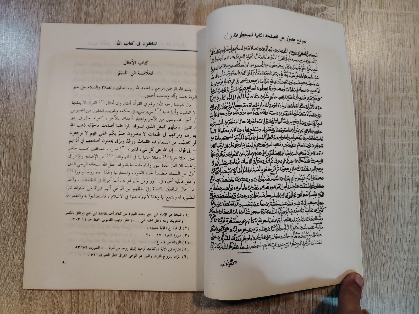 1986 Vintage Islamic Proverb Islam الأمثال فى القرأن الكريم ابن قيم الجوزية 📚