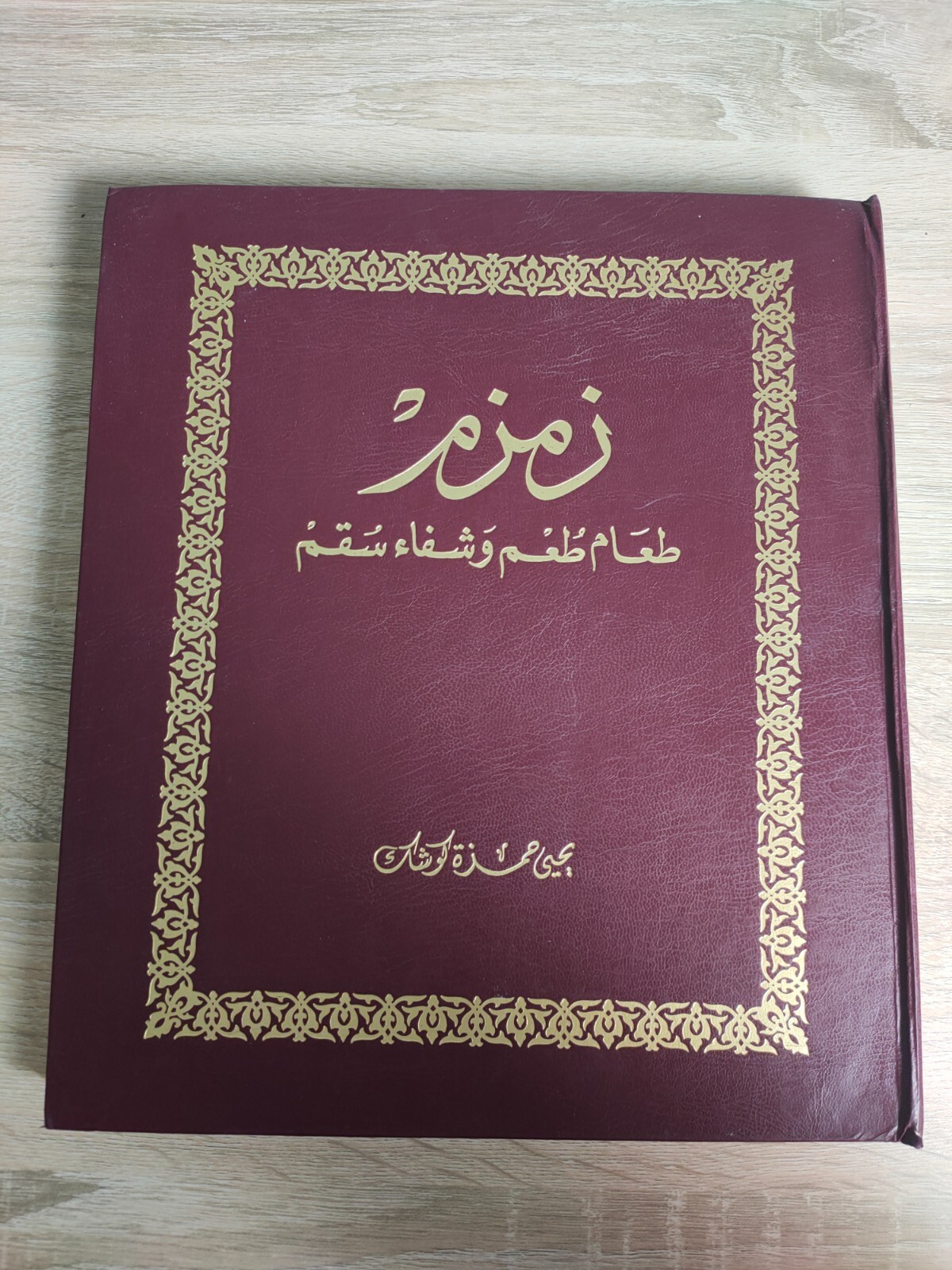 1983 Islamic Arabic KSA Zamzam Saudi Arabia زمزم طعم و شفاء سقم يحيى حمزة كوشك