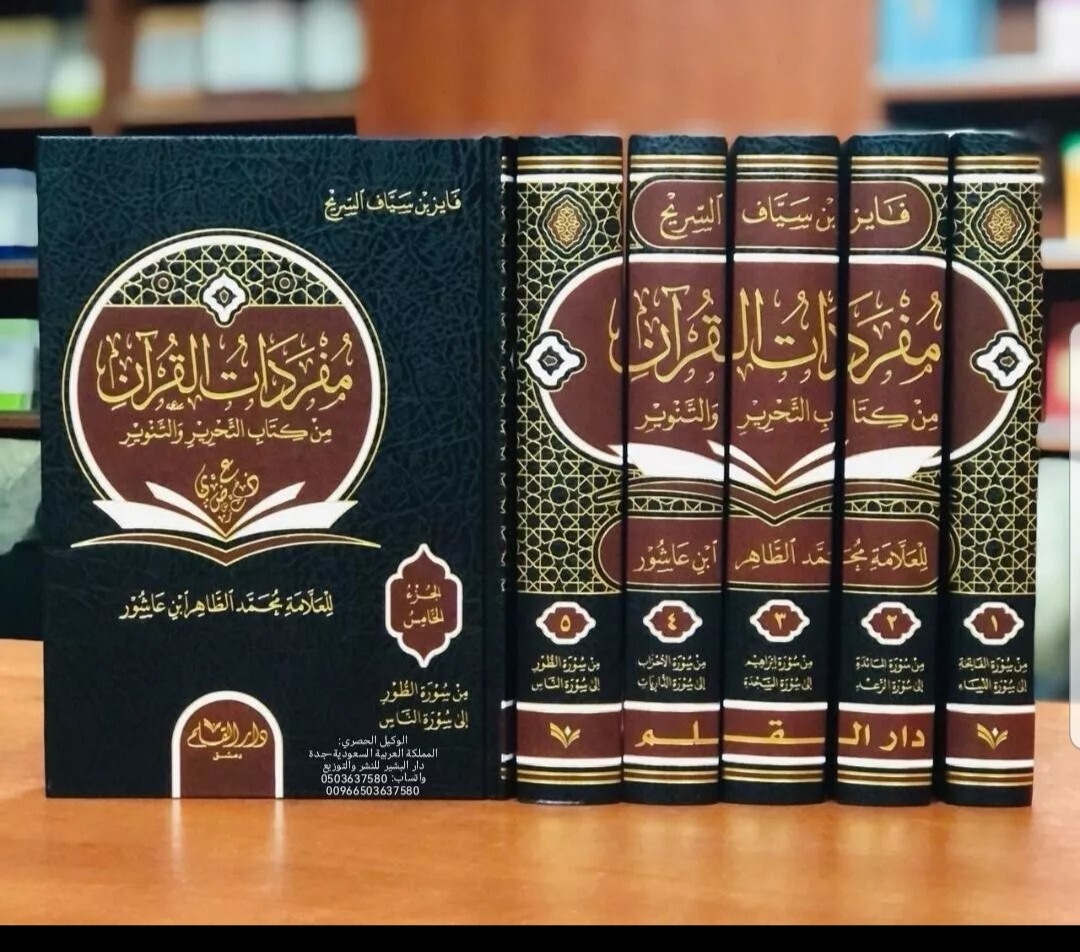 Science of words Holy Quran مفردات القرآن من كتاب التحرير والتنوير فايز السريح