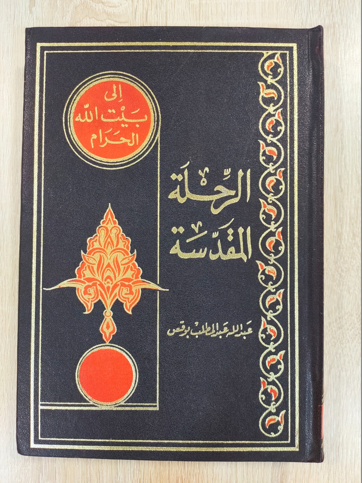 1984 Hajj Arabic Islamic Masjid al-Haram الرحلة المقدسة الى بيت الله الحرام الحج