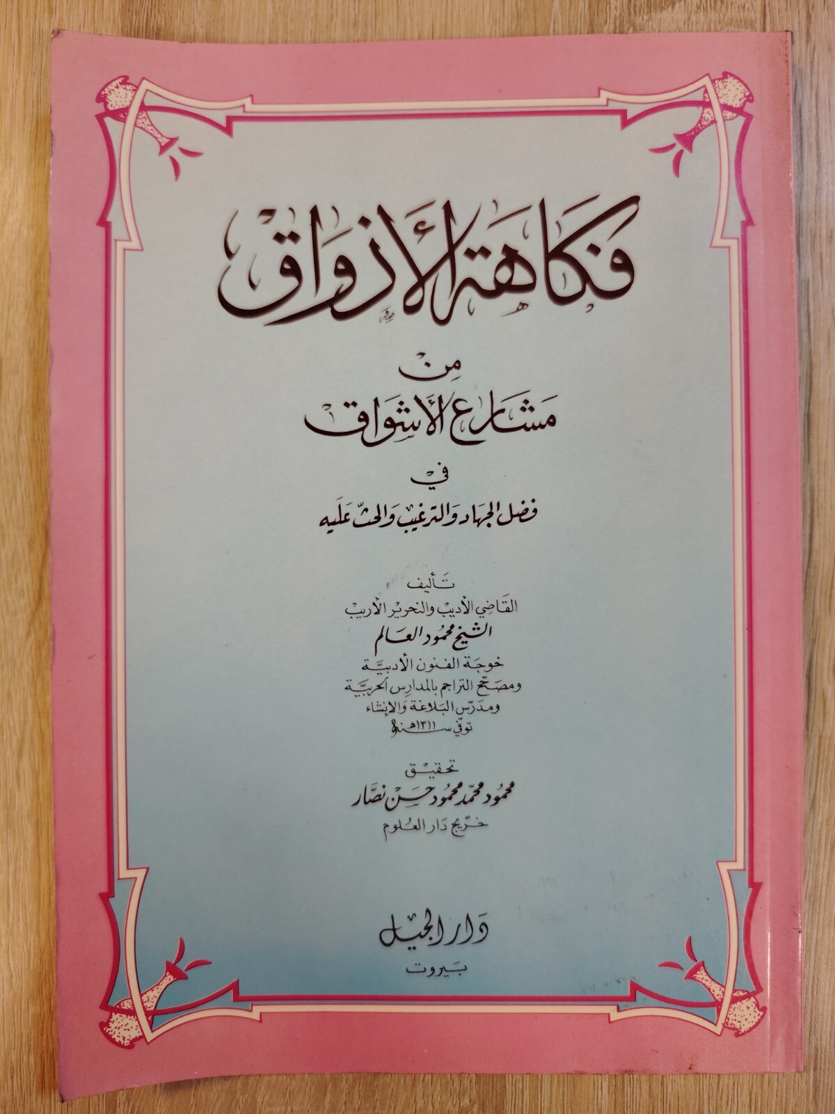 Arabic Islamic Islam Muslim Jihad فكاهة الأزواق من مشارع الأشواق في فضل الجهاد