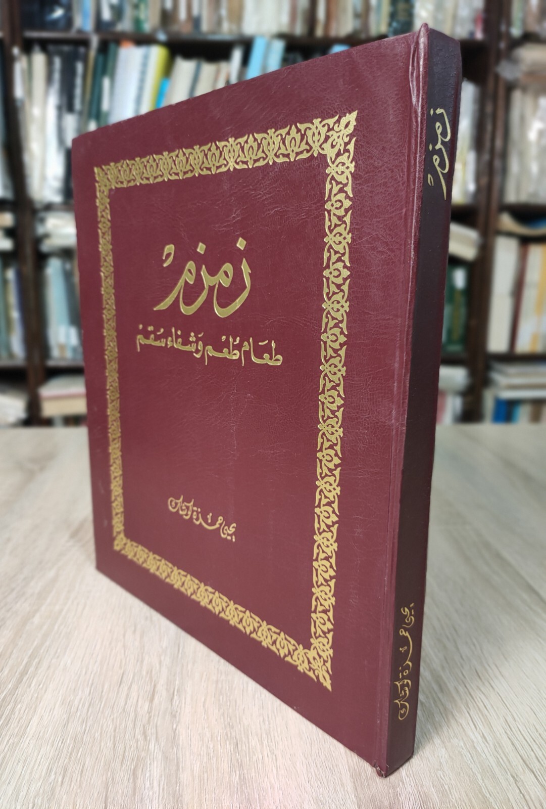 1983 Islamic Arabic KSA Zamzam Saudi Arabia زمزم طعم و شفاء سقم يحيى حمزة كوشك