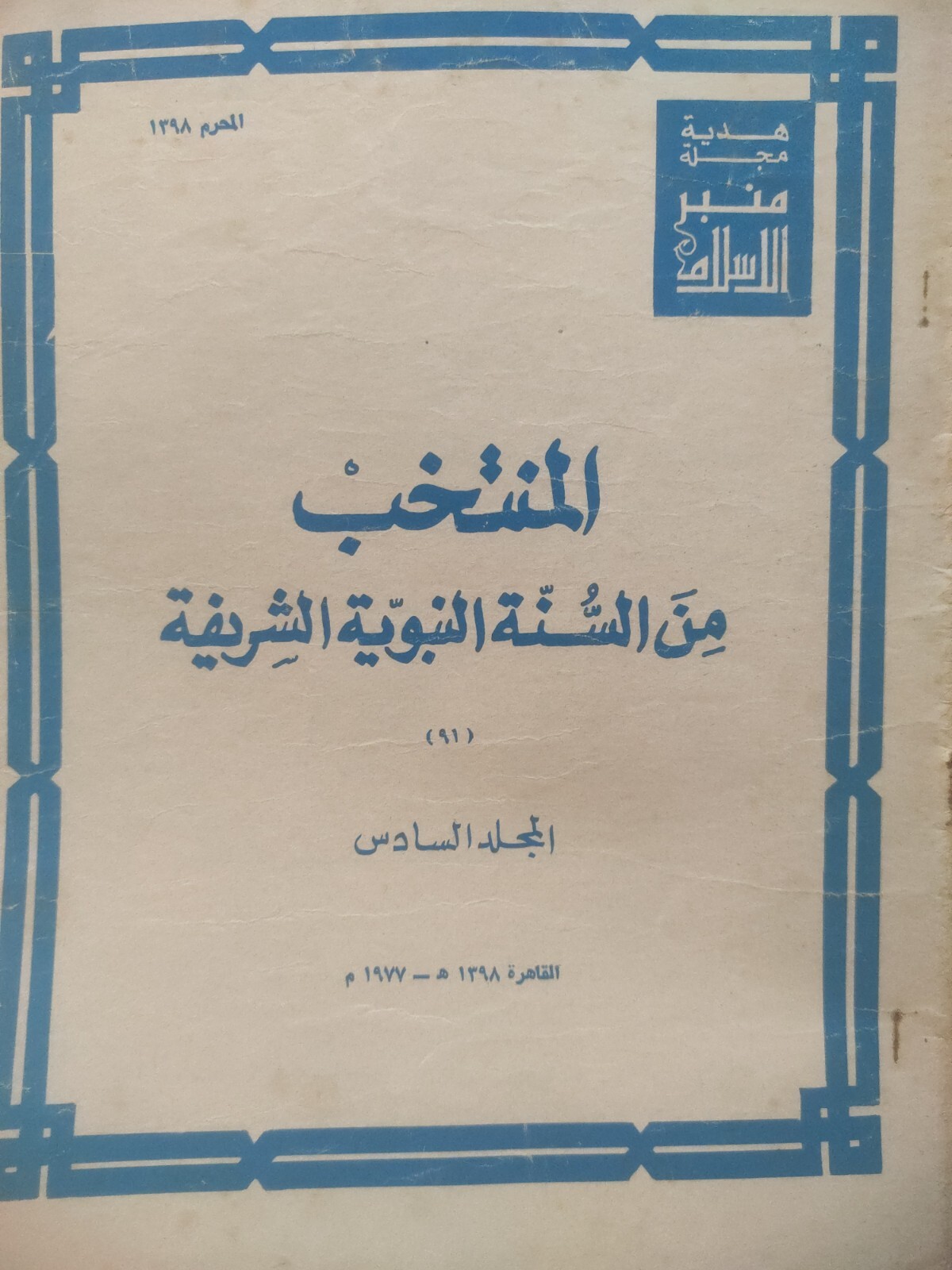 Arabic Magazine #منبر الاسلام المنتخب من السنة النبوية الشريفة المجلد السادس 91