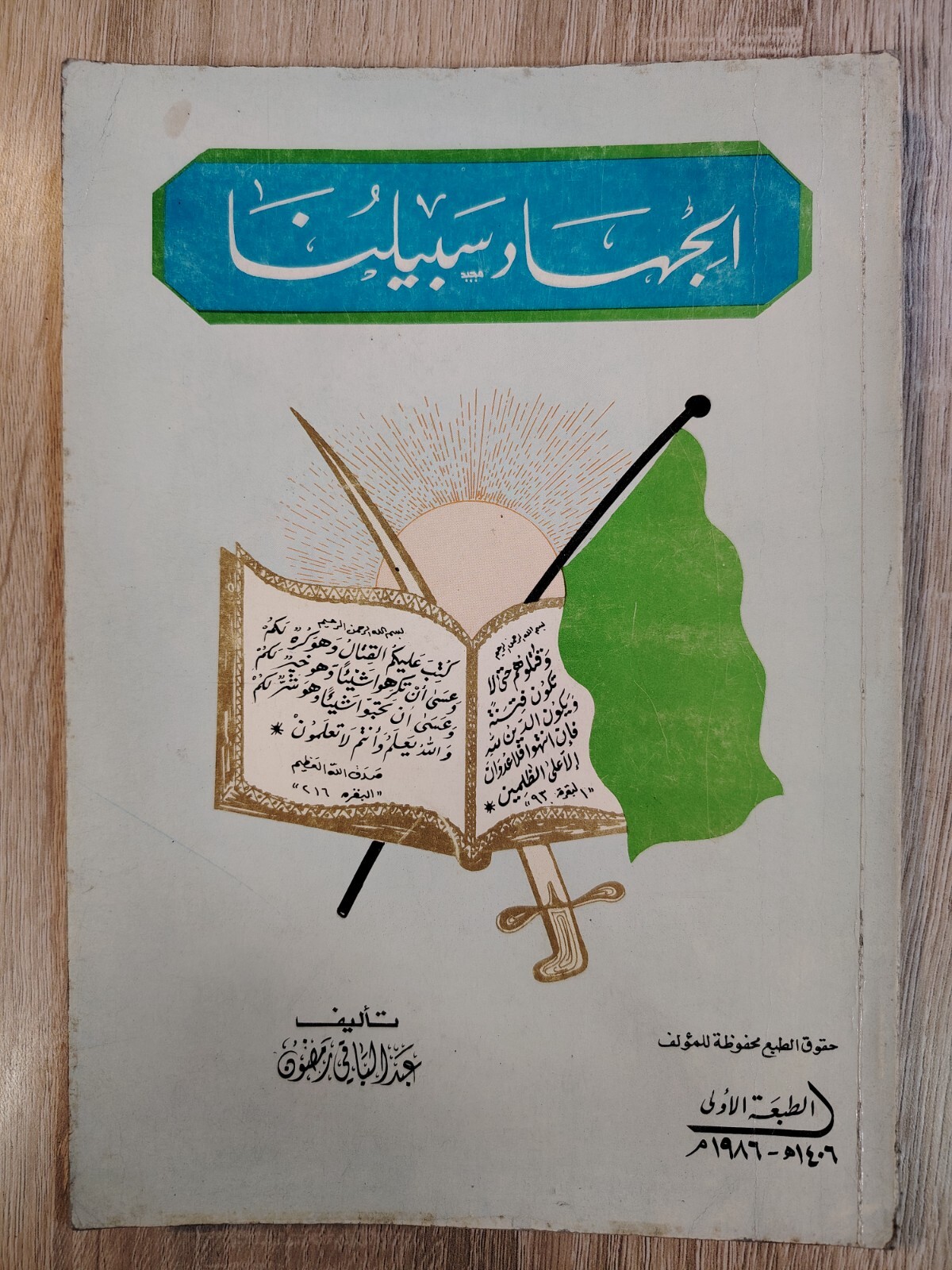 1986 Arabic Islam Islamic Jihad War الجهاد سبيلنا عبد الباقي رمضون الإسلام
