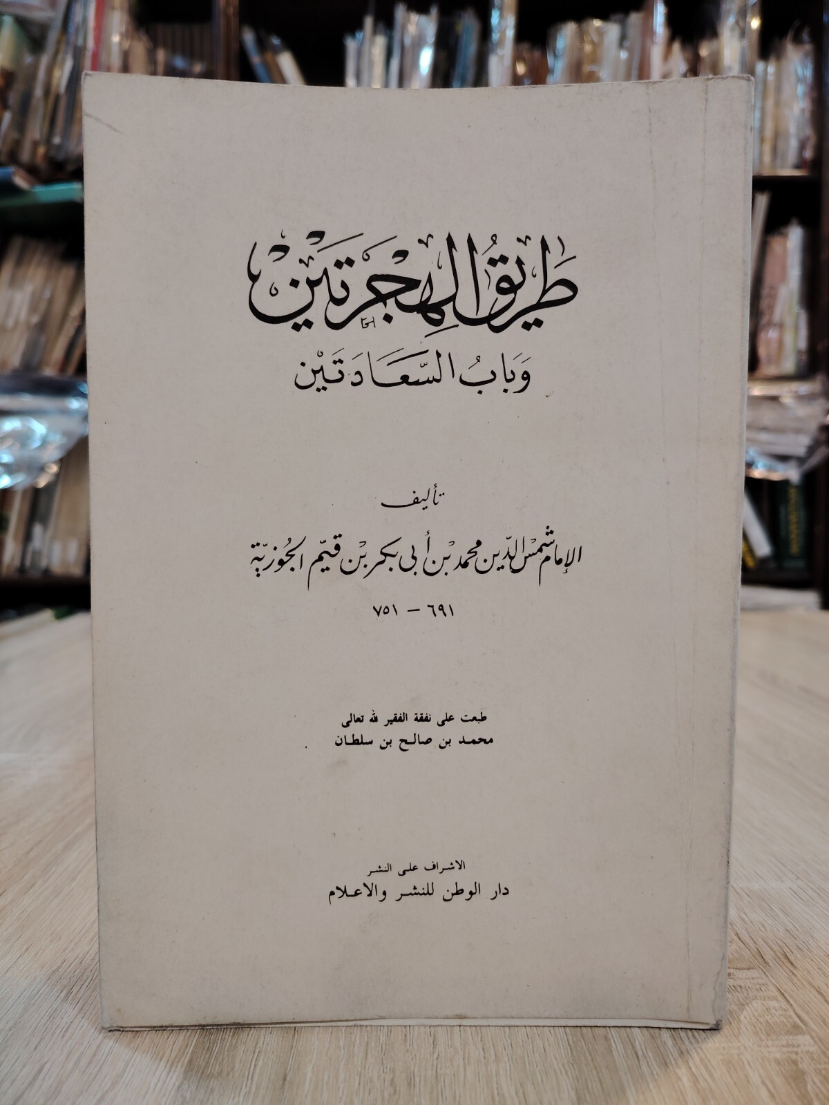 Islamic Migration al-Jawziyya طريق الهجرتين وباب السعادتين ابن قيم الجوزية