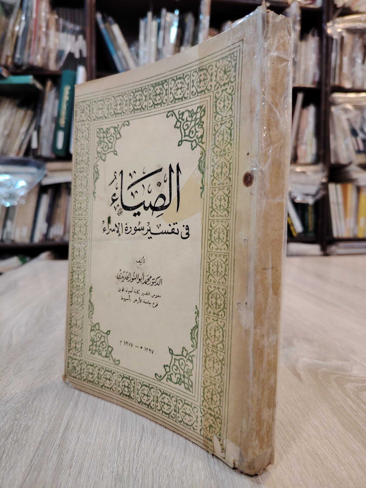 1977 Surat Al-Isra Tafsir Quran Islamic Islam الضياء فى تفسير سورة الإسراء