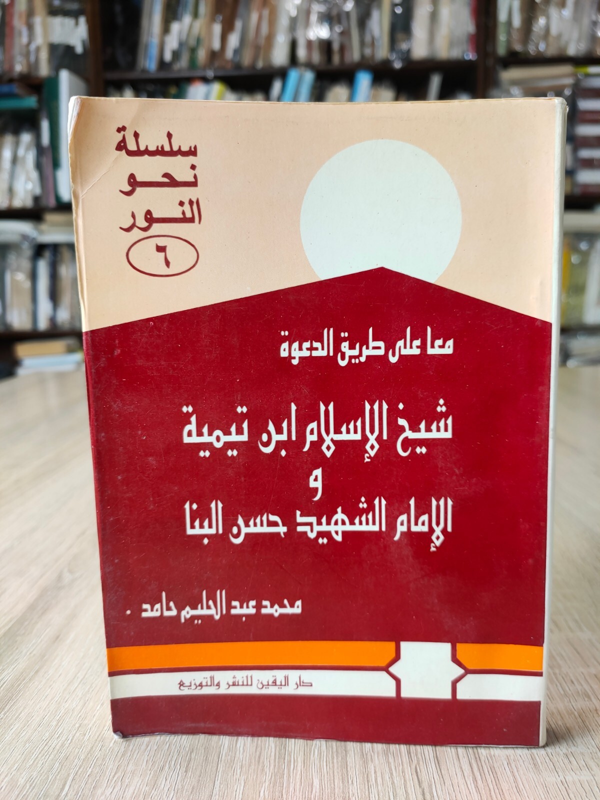 1988 Muslim Brotherhood Ibn Taymiyya معا على طريق الدعوة إبن تيمية حسن البنا 📚