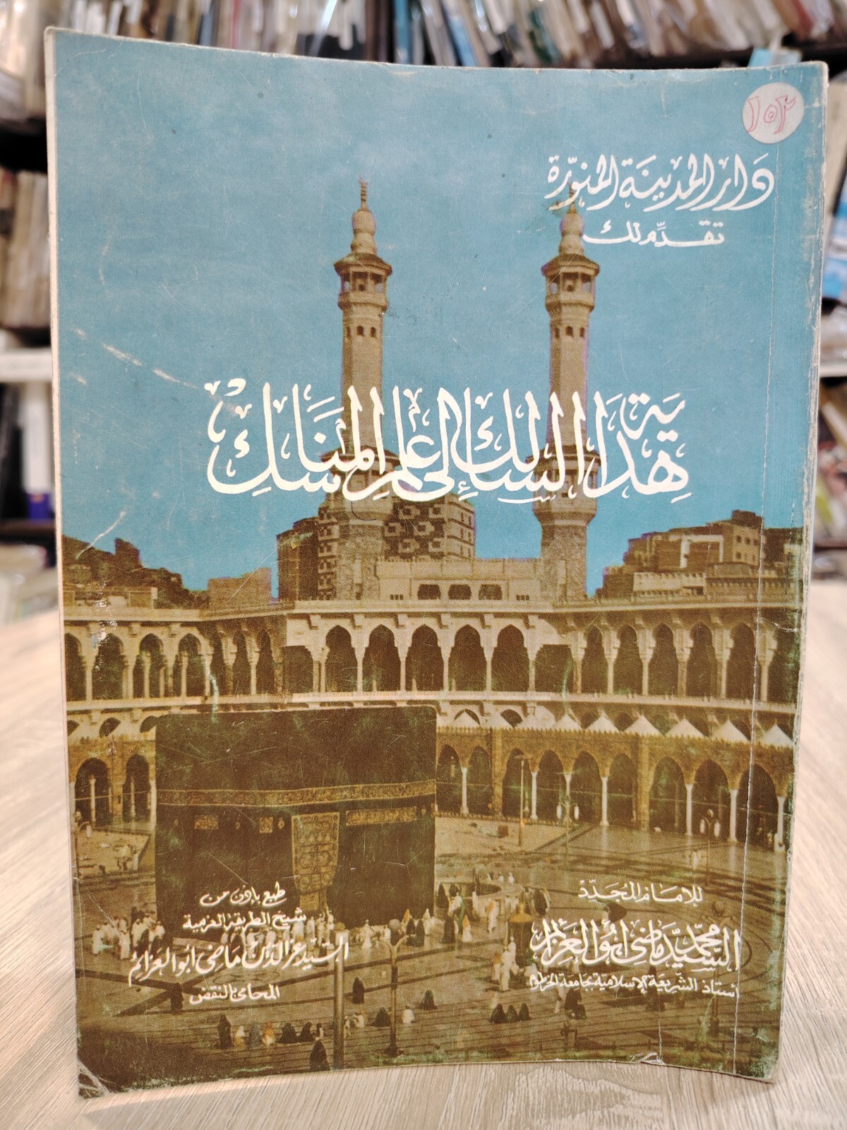 Vintage Islamic Islam Medina Hajj Mecca 1986 هداية السالك إلى علم المناسك الحج