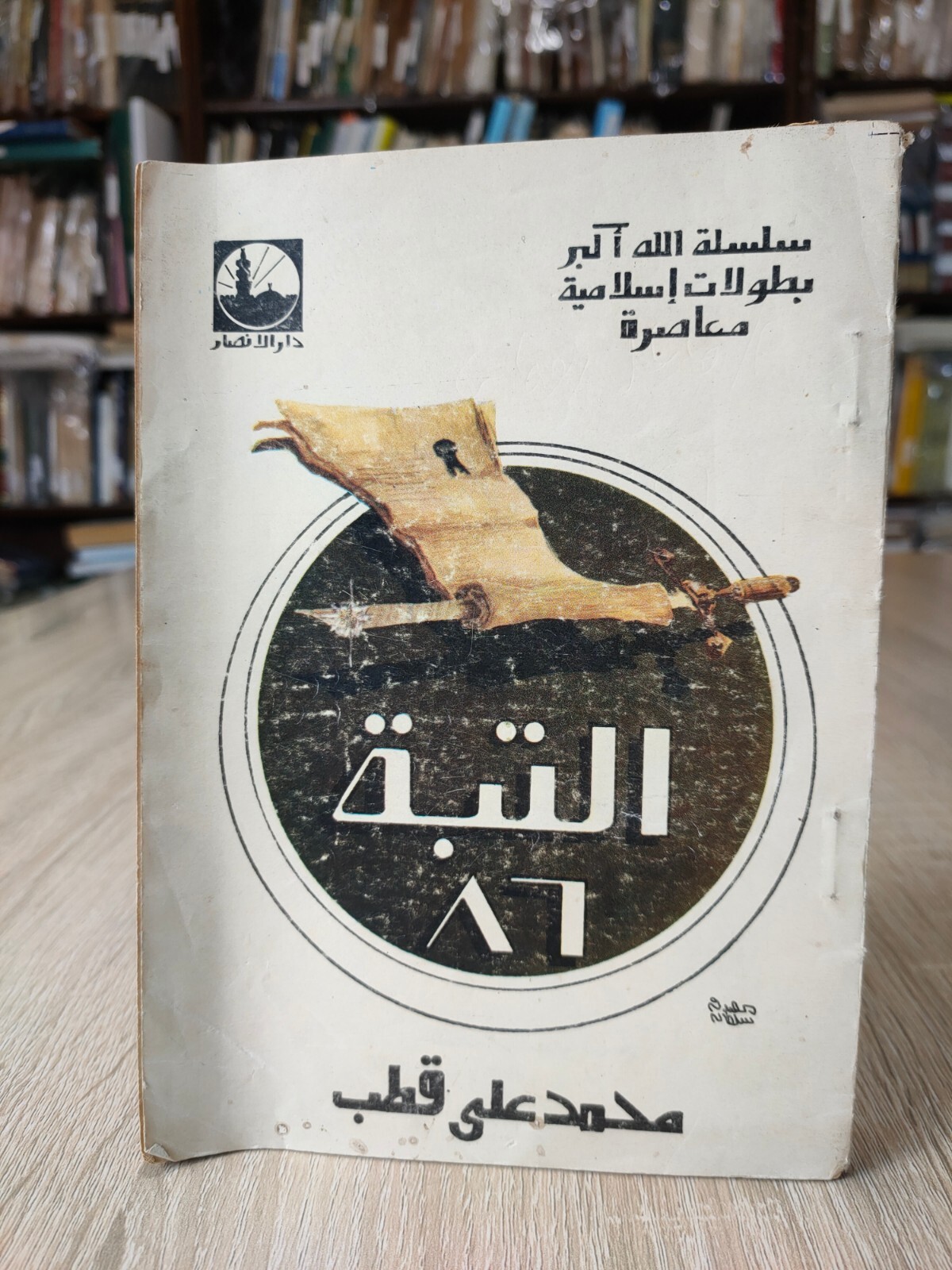 1977 Muslim Brotherhood التبة 86 Palestine الاخوان المسلمون فلسطين مصر 📚