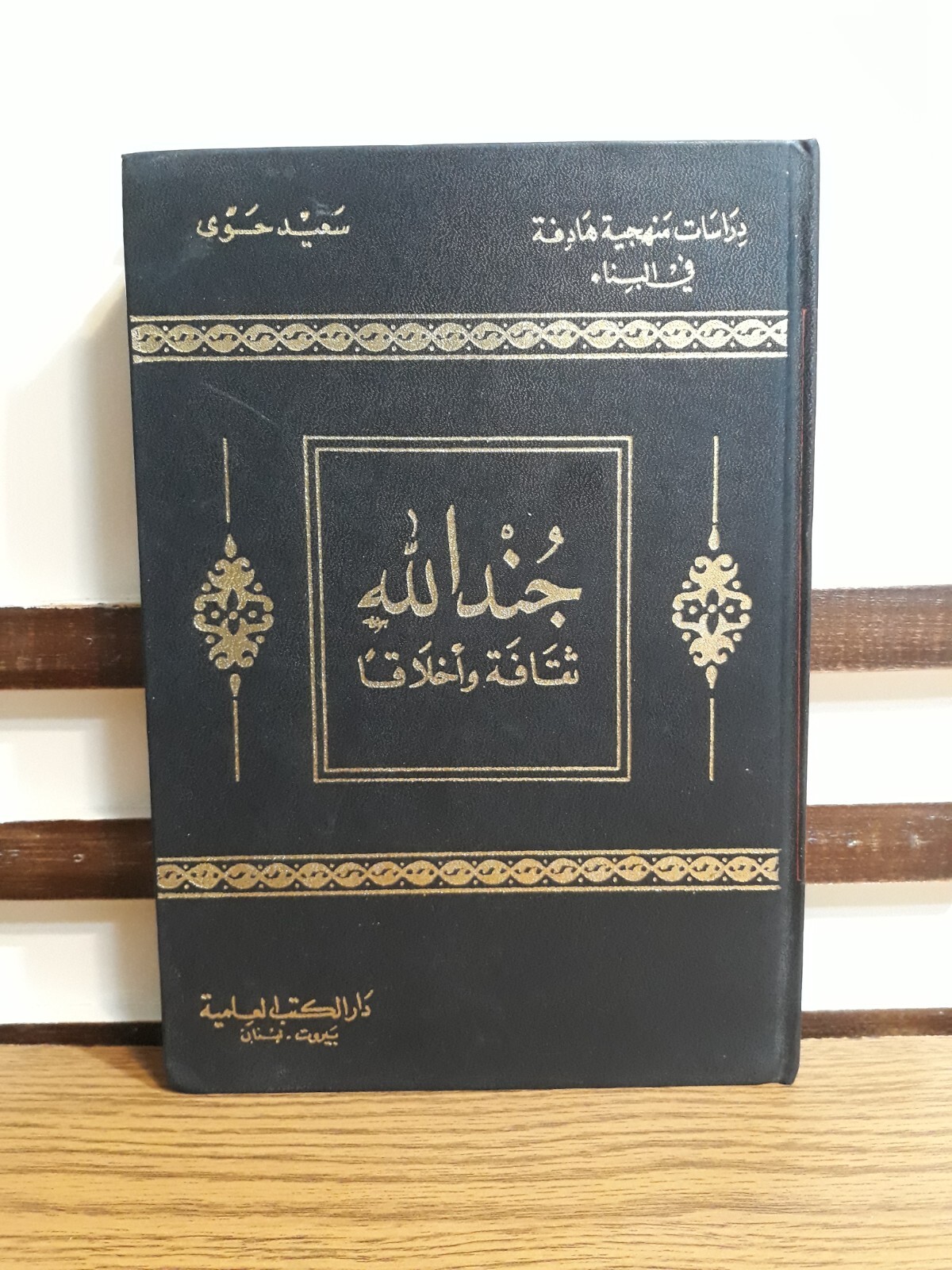 Islamic Arabic Said Hawwa God Allah جند الله ثقافة أخلاق الأخلاق الجهاد سعيد حوي