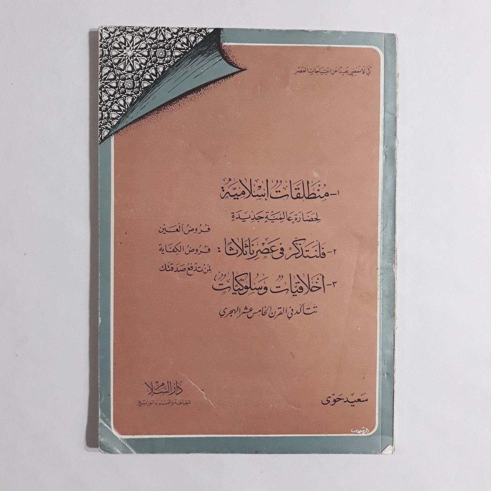Islamic Muslim Brotherhood Said Hawwa منطلقات إسلامية الإخوان المسلمون سعيد حوي