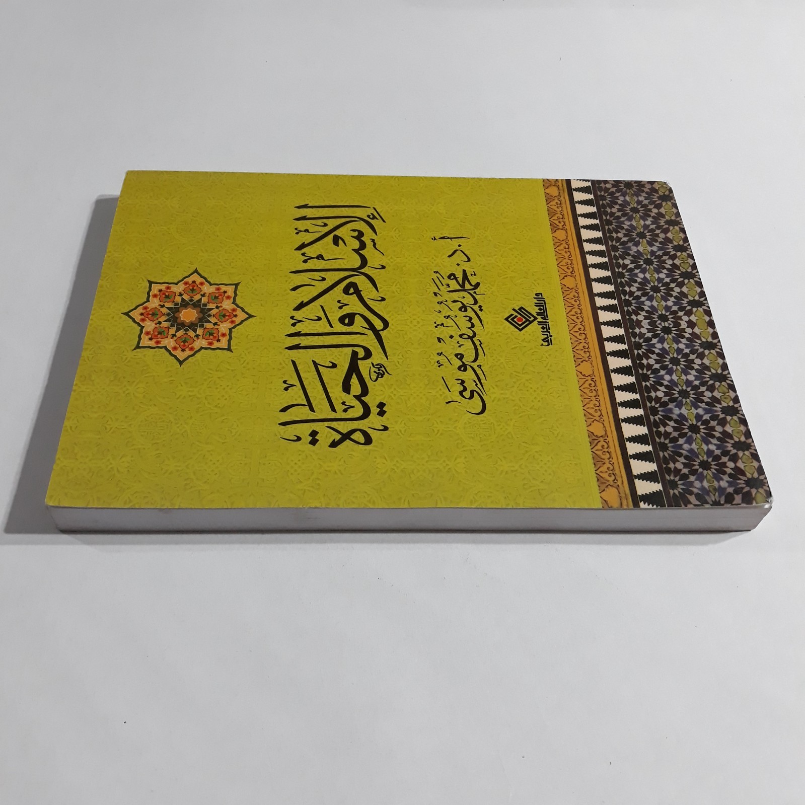 Islamic Arabic Islam And Life Book كتاب الإسلام والحياة القرآن محمد يوسف موسي
