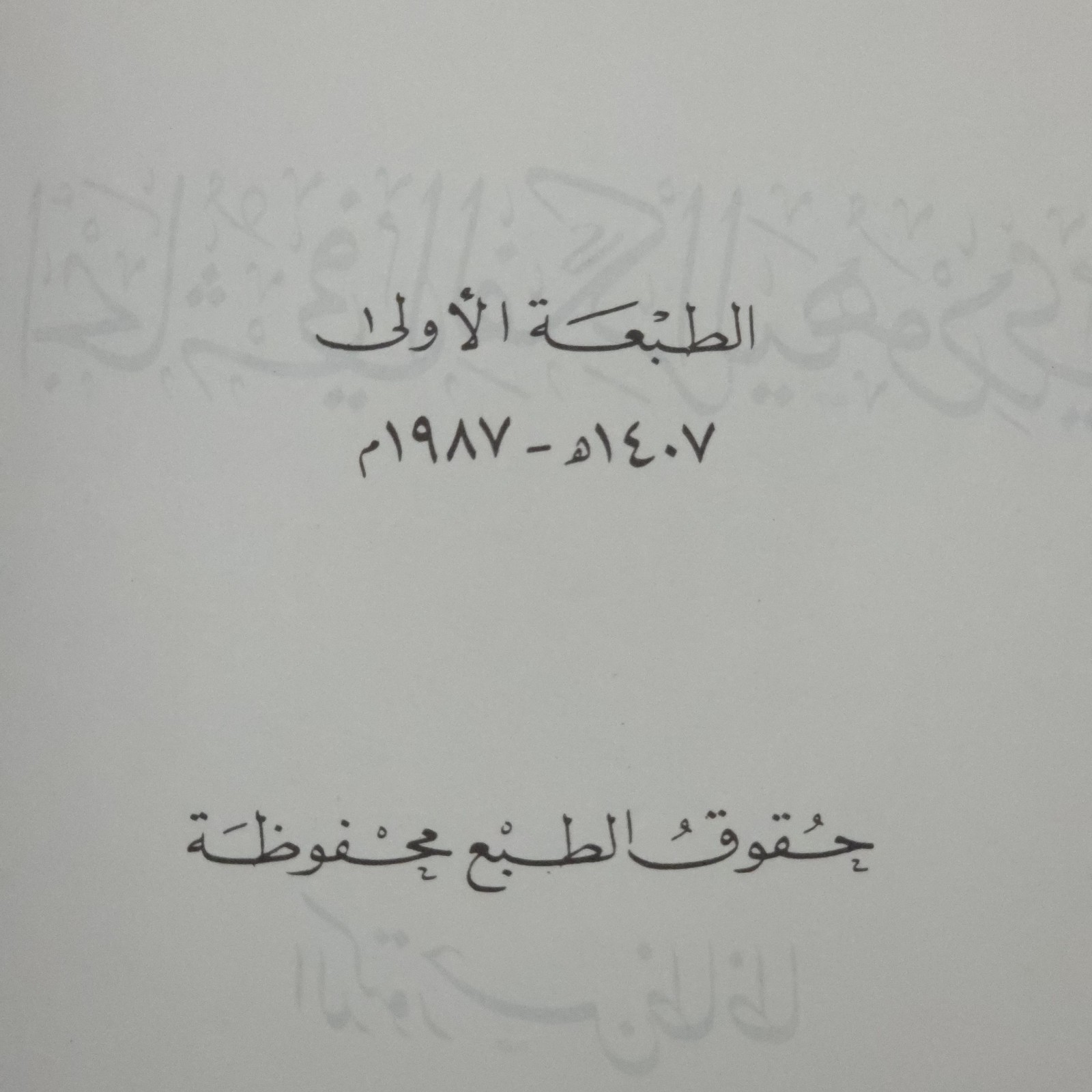 Arabic Book | أجنحة الفكر اليهودي | Ajnihat Al-Fikr Al-Yahudi 1987 1st Editition