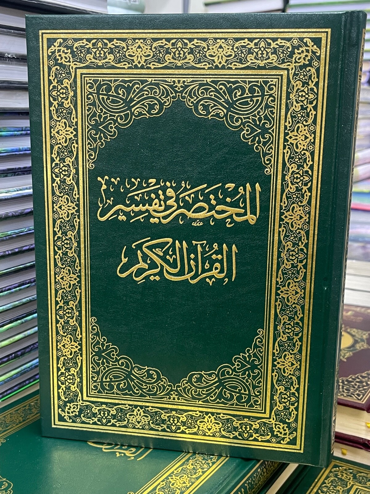 Arabic Islamic Tafsir The Holy Quran karim Book المختصر في تفسير القران الكريم