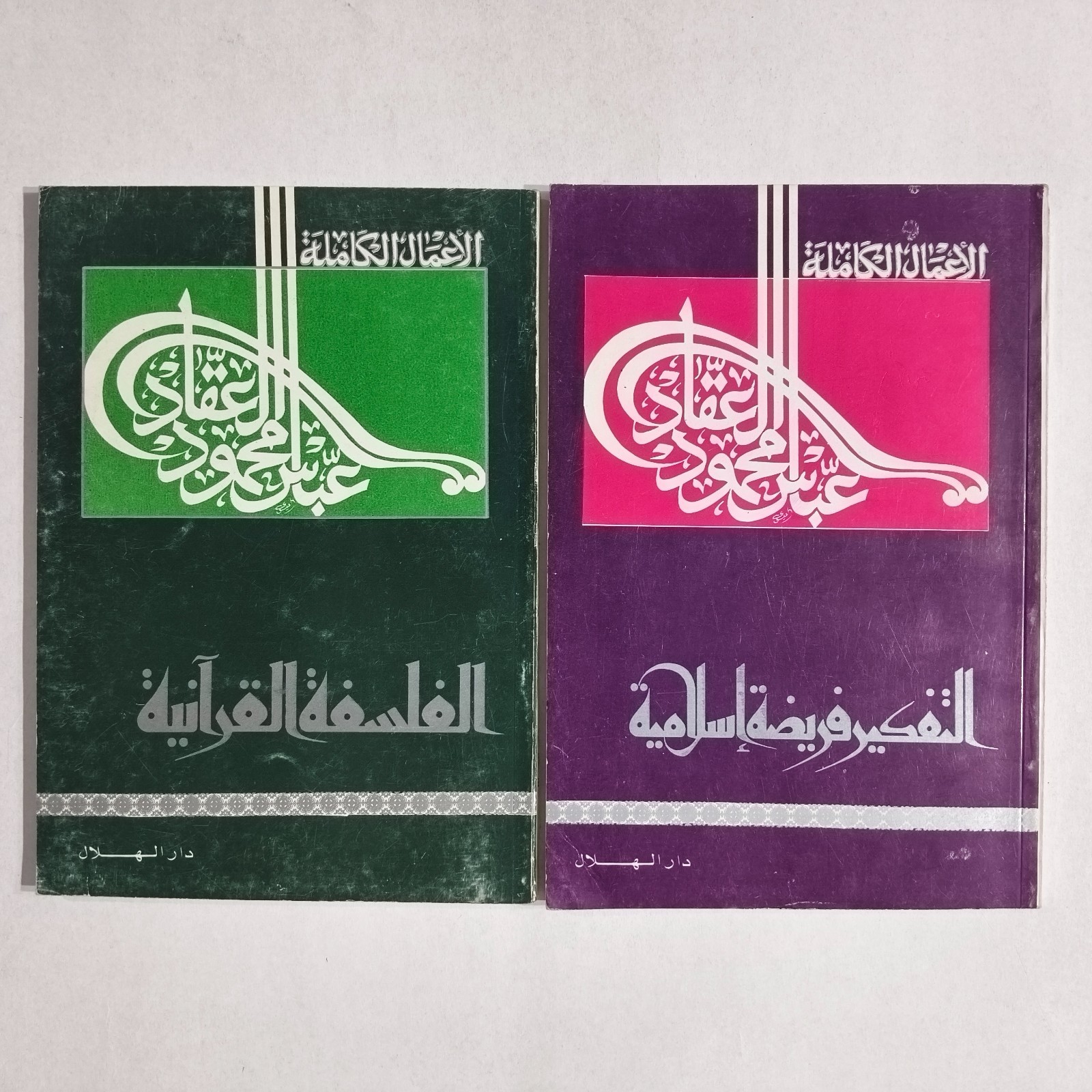 Islamic Quranic Philosophy Al-aqqad التفكير فريضة إسلامية الفلسفة القرآن العقاد