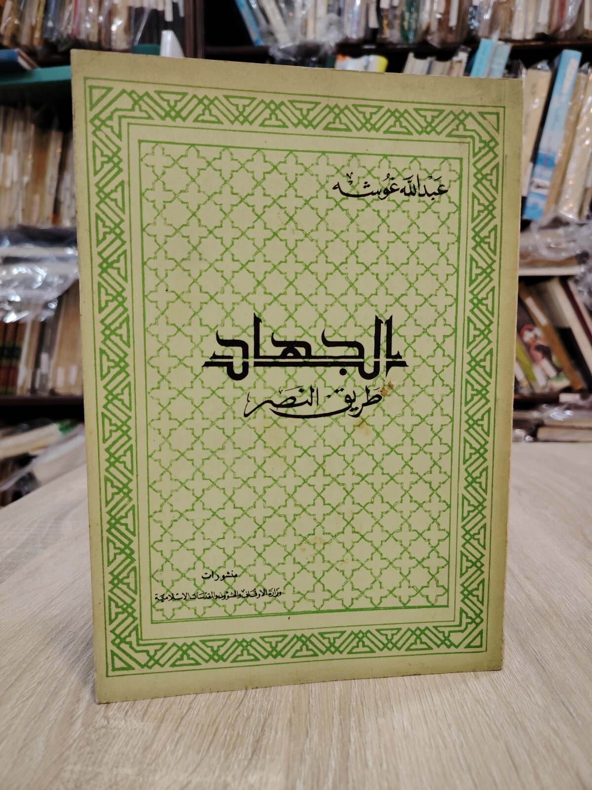 1993 Islamic Jihad Arabic Islam Military الجهاد طريق النصر الإسلام سبيل الله 📚
