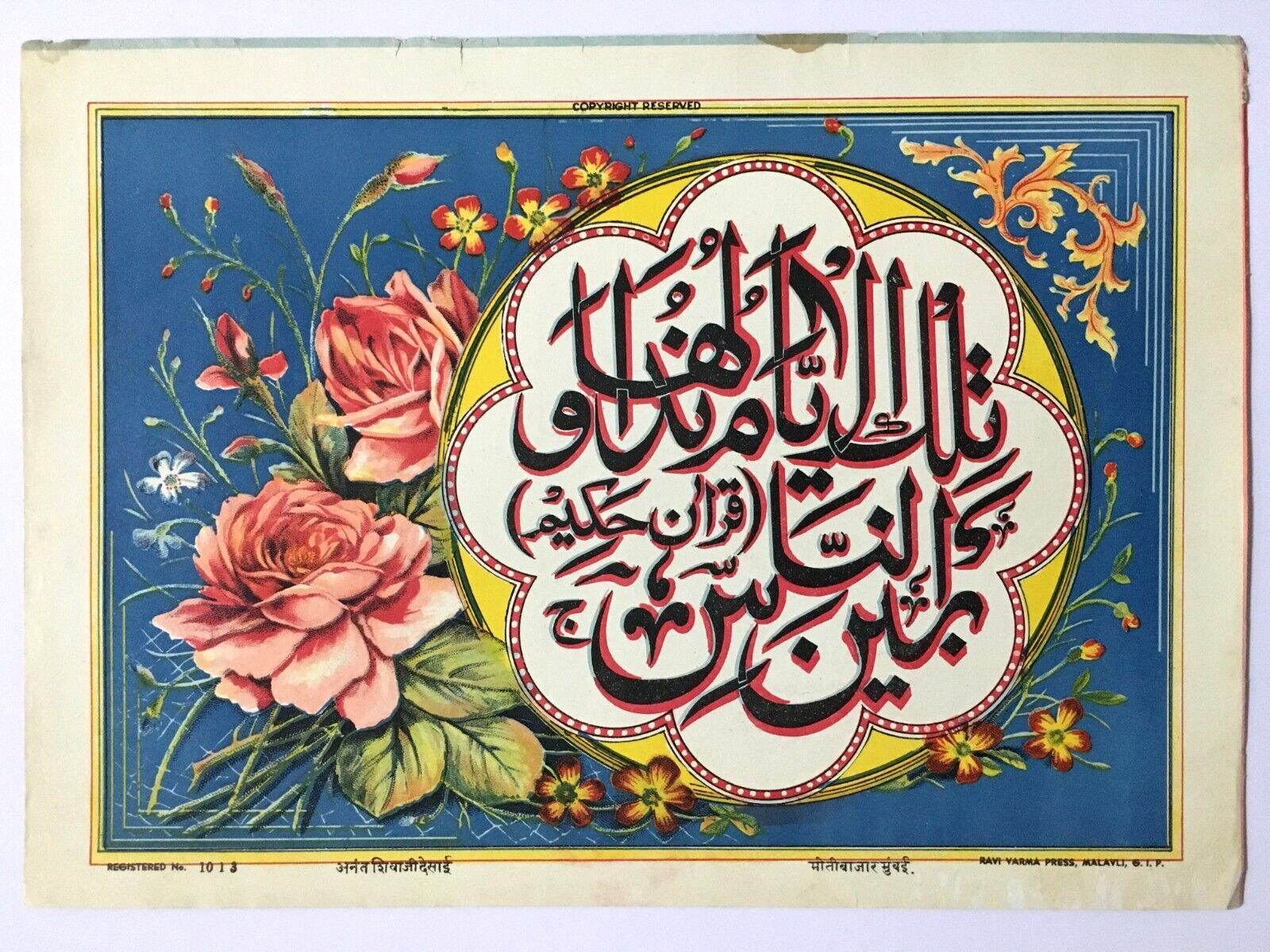 India 1920’s Islamic Print HOLY VERSE Calligraphy Ravi Varma 10in x 14in (12299)