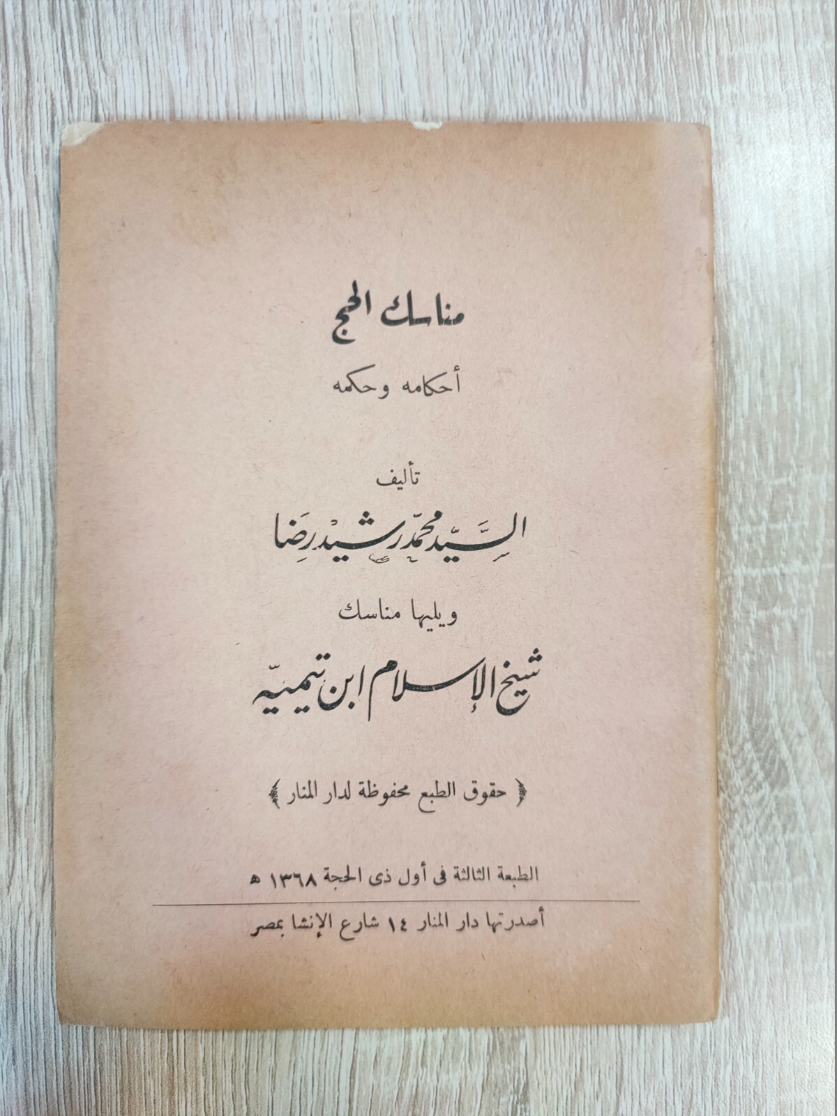 1949 Vintage Islamic Booklet Hajj Mecca Saudi Arabia مناسك الحج أحكامه وحكمه