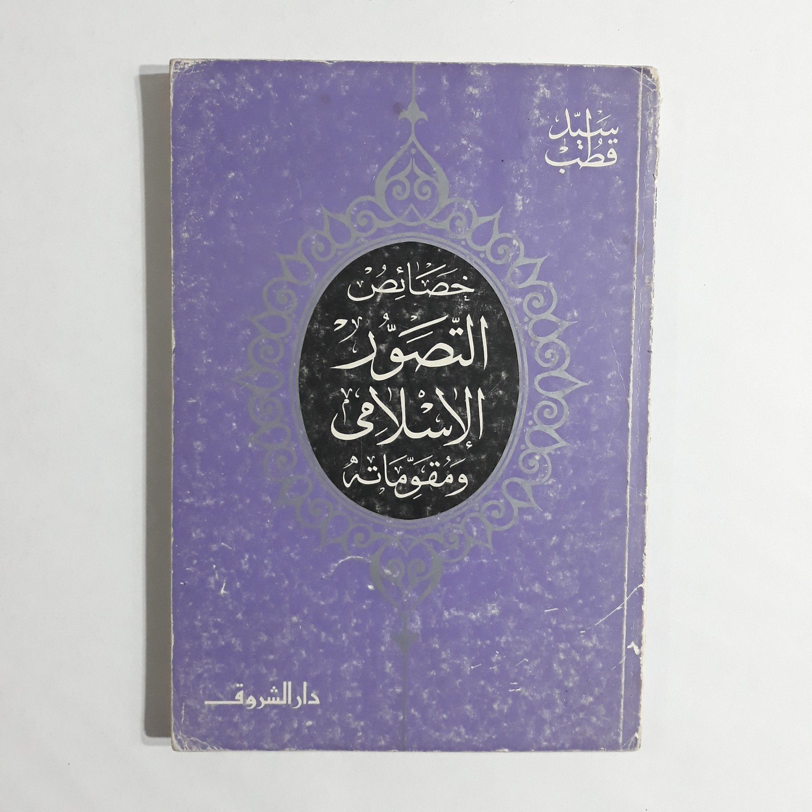 Islamic Sayyid Qutb Holy Quran Islam خصائص التصور الإسلامي ومقوماته سيد قطب قرآن