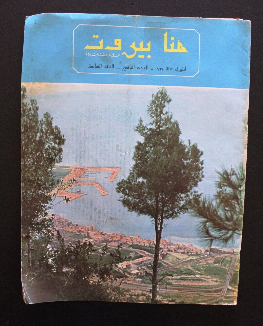 مجلة هنا بيروت, الإذاعة اللبنانية Arabic Jounieh جونيه Lebanese Magazine 1969