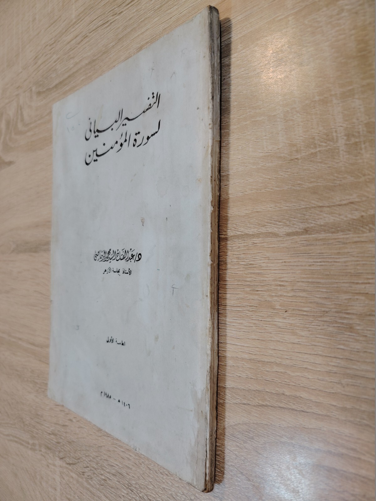 1985 Vintage Islamic Tafsir Surah Al-Mu’minun التفسير البيانى سورة المؤمنين