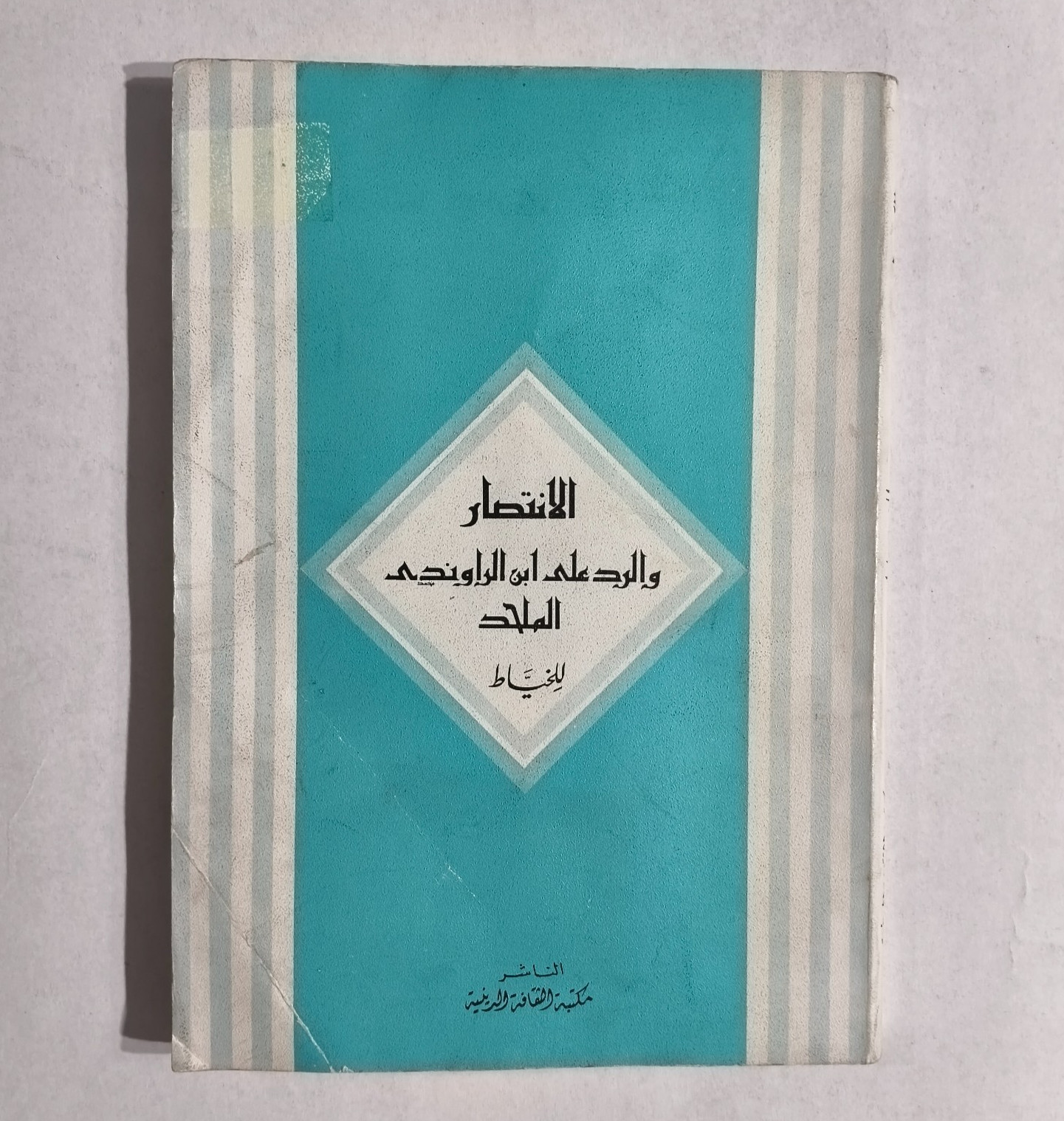 Islamic Ibn al-Rawandi Atheist الانتصار والرد علي ابن الراوندي الملحد الريوندي