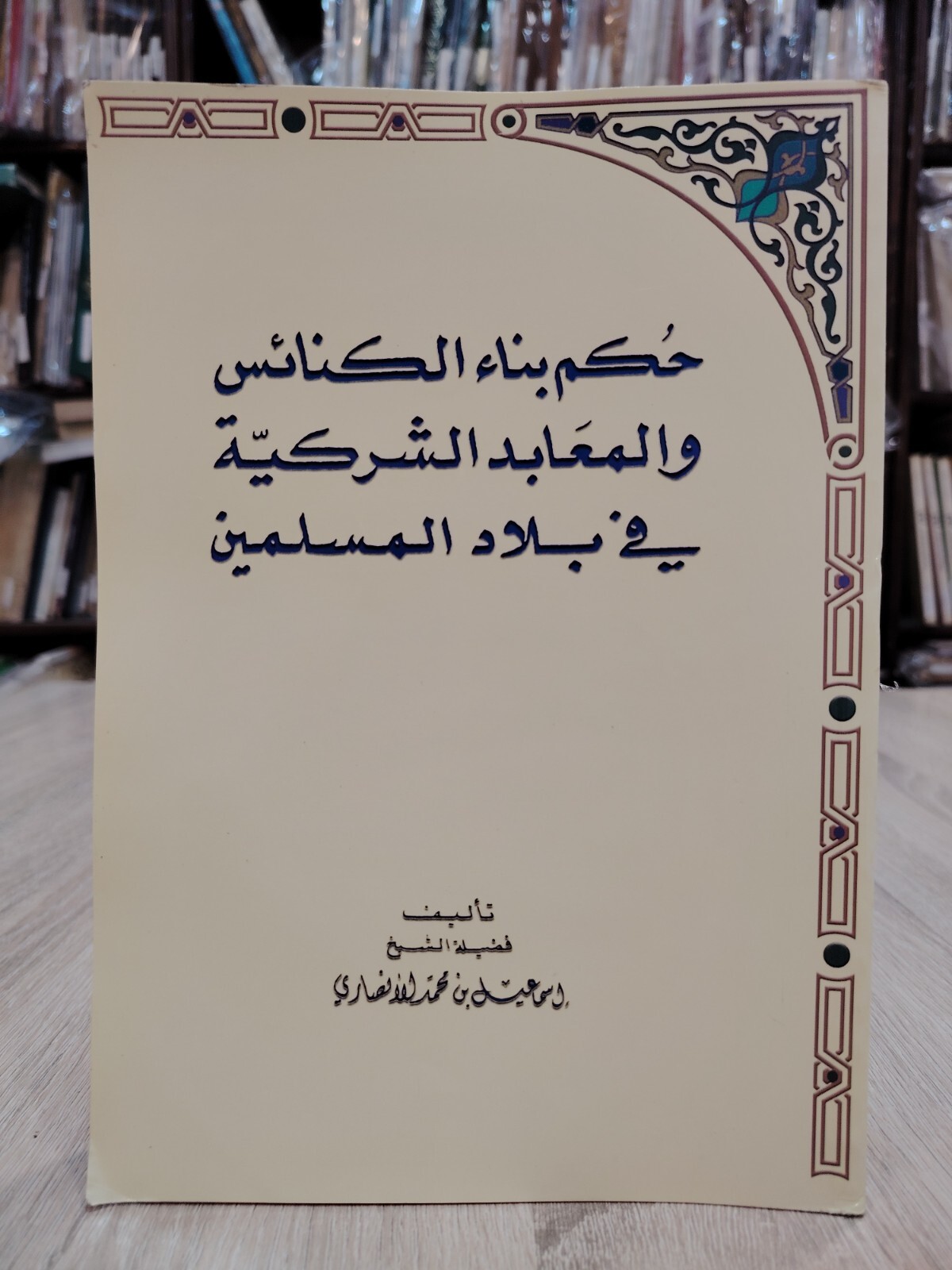 Islamic Christian Churchs حكم بناء الكنائس والمعابد الشركية في بلاد المسلمين 📚