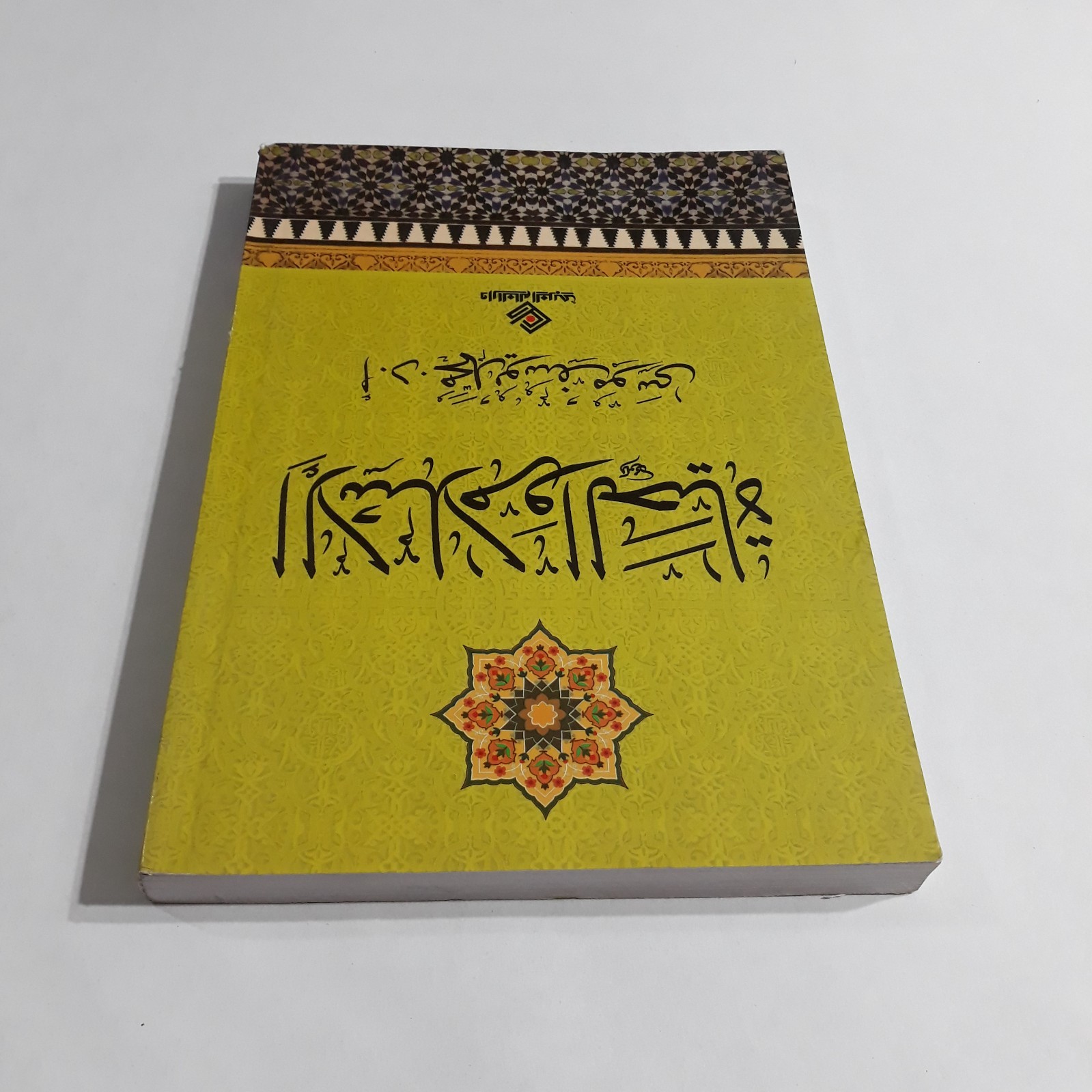Islamic Arabic Islam And Life Book كتاب الإسلام والحياة القرآن محمد يوسف موسي