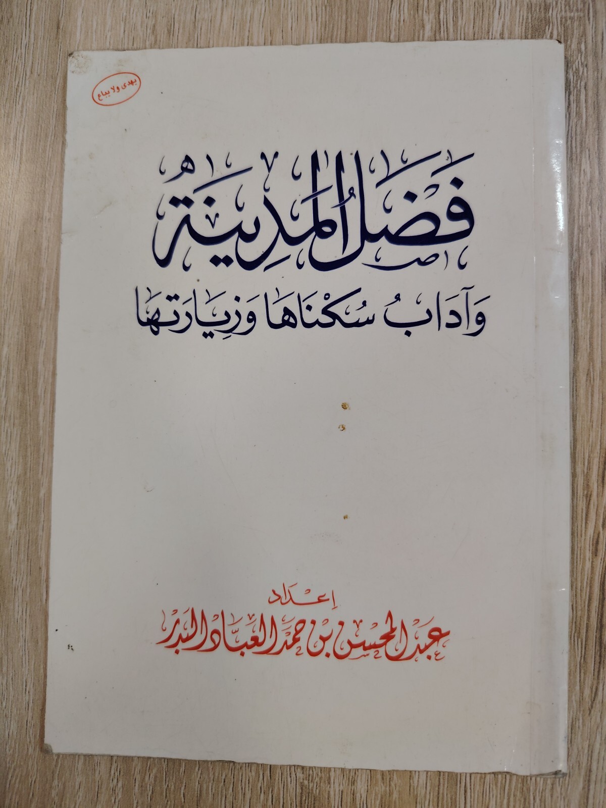Islamic Hajj Saudi Arabia Medina كتاب فضل المدينة وآداب سكناها وزيارتها الحج ⭐