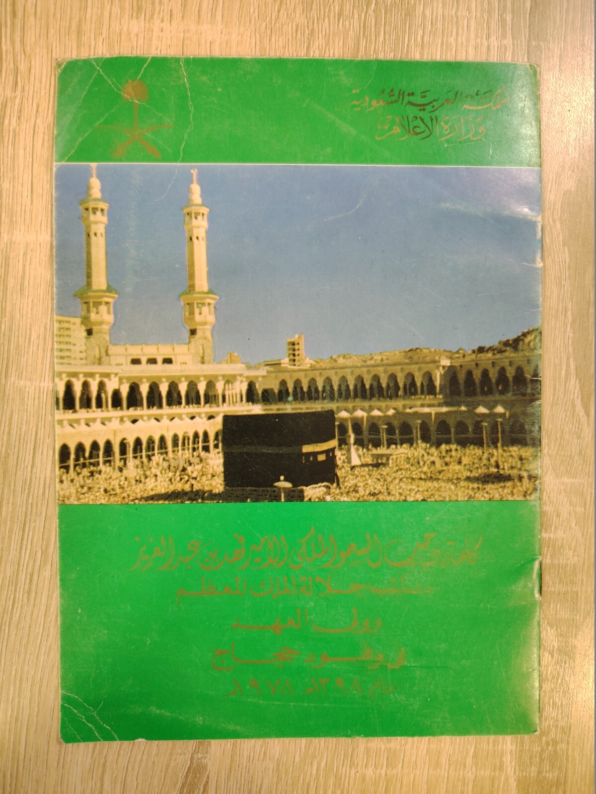1978 Islamic Arabic King Fahd Hajj Saudi Arabia كلمات الملك فهد وفود الحجاج الحج