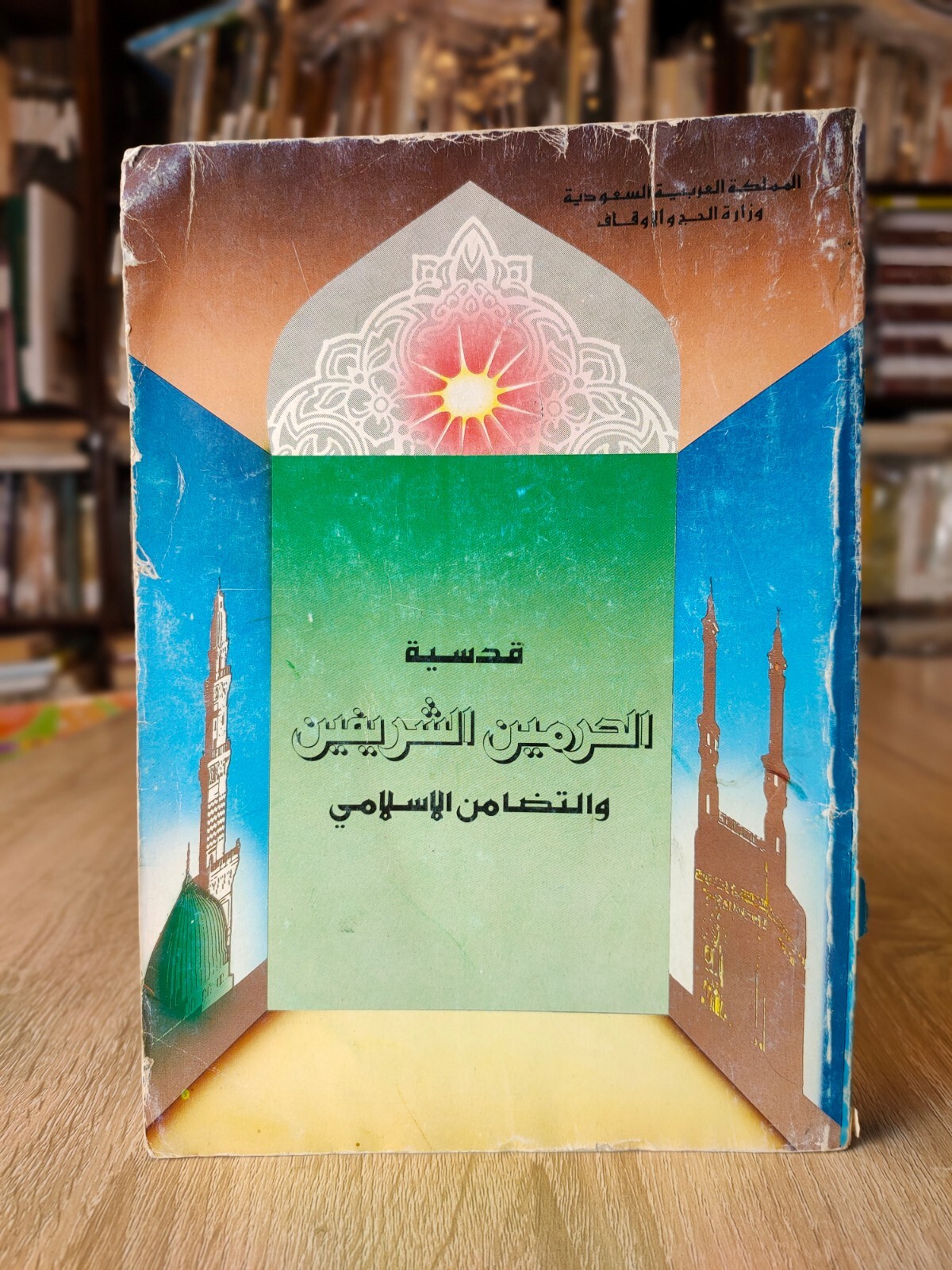 1988 Hajj Mecca Arabic Vintage KSA قدسية الحرمين الشريفين والتضامن الاسلامي 📚